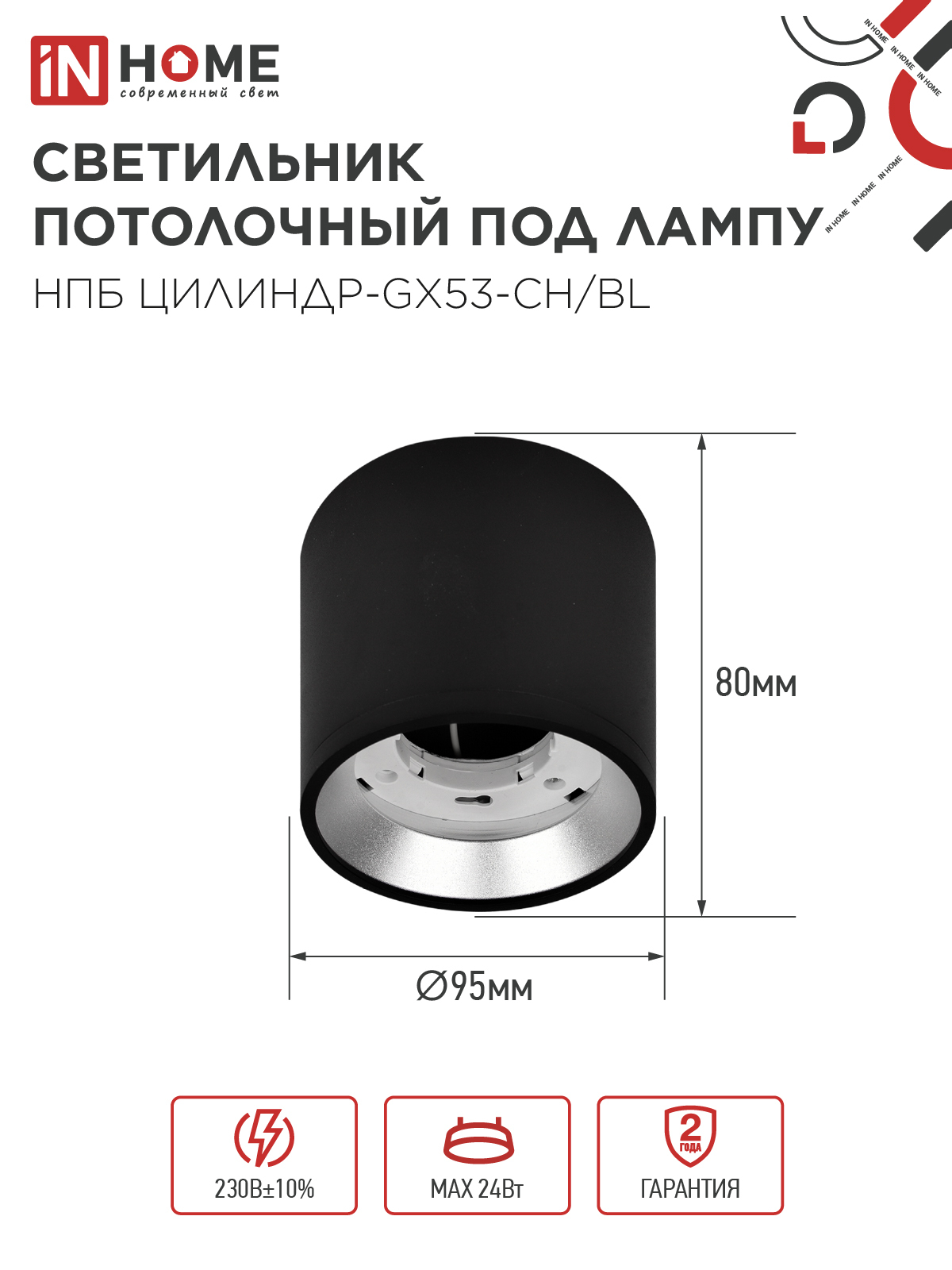 Светильник потолочный НПБ ЦИЛИНДР GX53-CH/BL под лампу GX53 95х80мм черный/хром IN HOME в Иркутске
