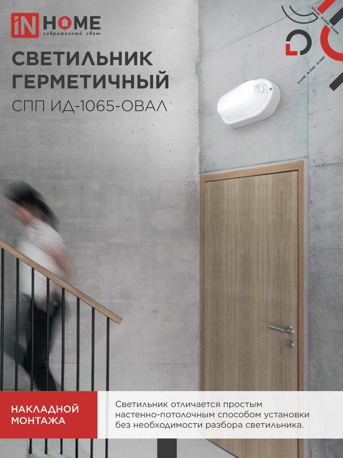 Светильник светодиодный герметичный СПП ИД-1065-ОВАЛ 10Вт 6500К 900Лм с инфракрасным датчиком IP65 160х88мм IN HOME в Иркутске