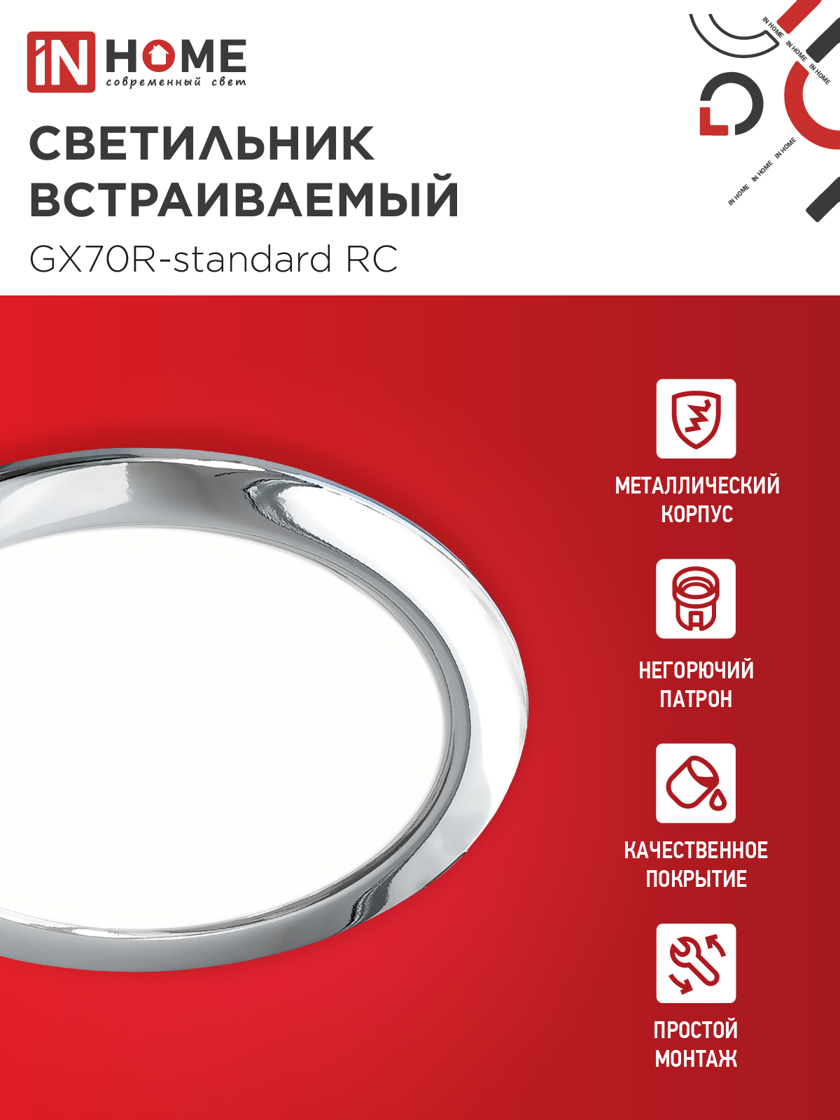 Светильник встраиваемый GX70R RC металл под лампу GX70 хром IN HOME в Иркутске