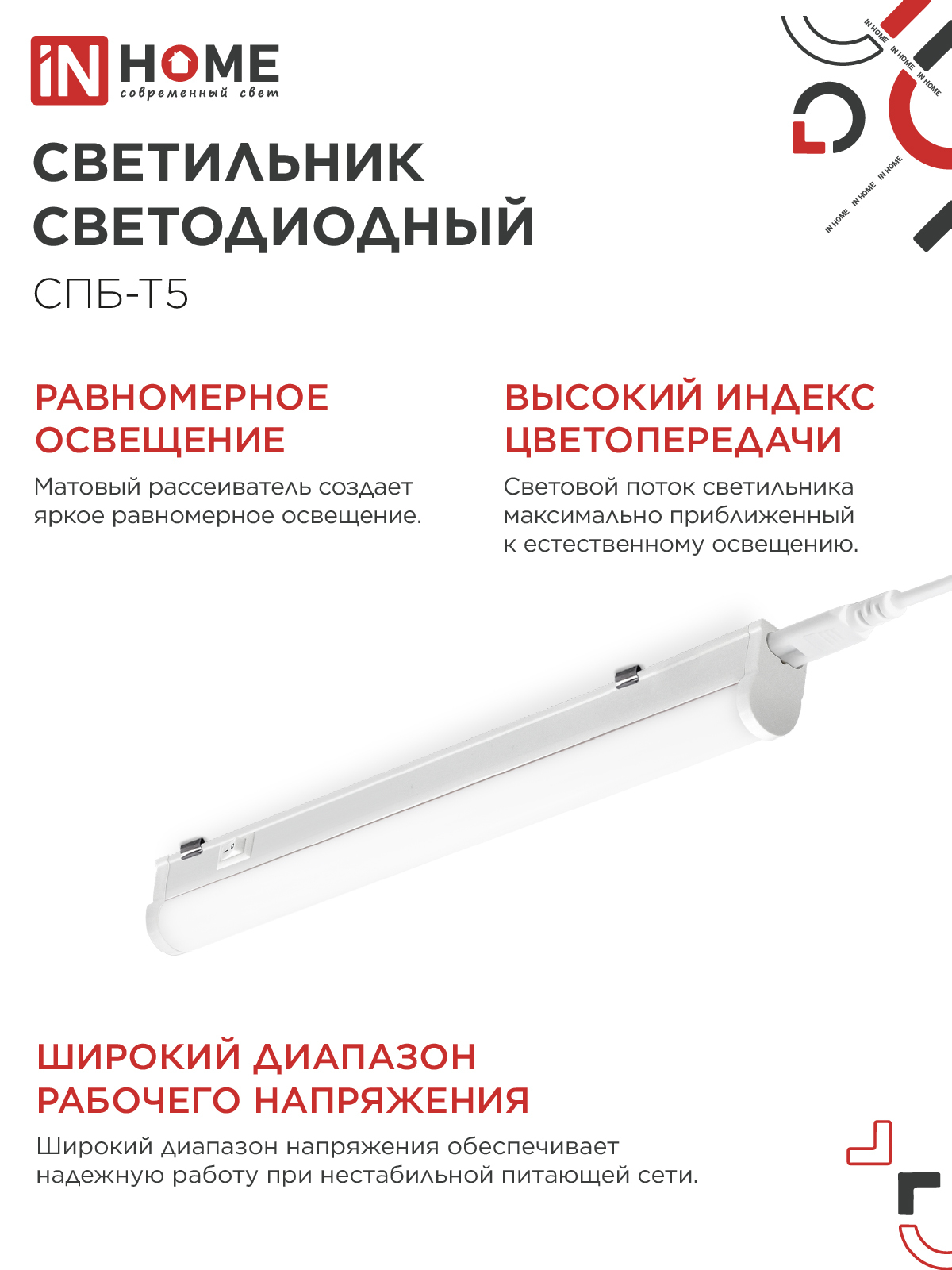 Светильник светодиодный СПБ-Т5 7Вт 230В 4000К 630Лм 600мм IN HOME в Иркутске