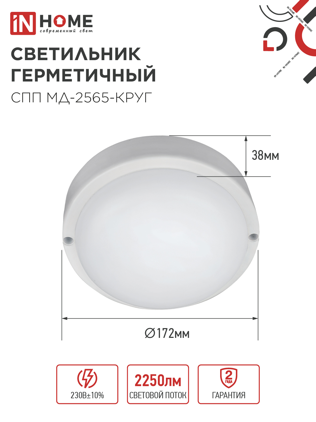 Светильник светодиодный герметичный СПП МД-2565-КРУГ 25Вт 6500К 2250Лм с микроволновым датчиком IP65 175мм IN HOME в Иркутске