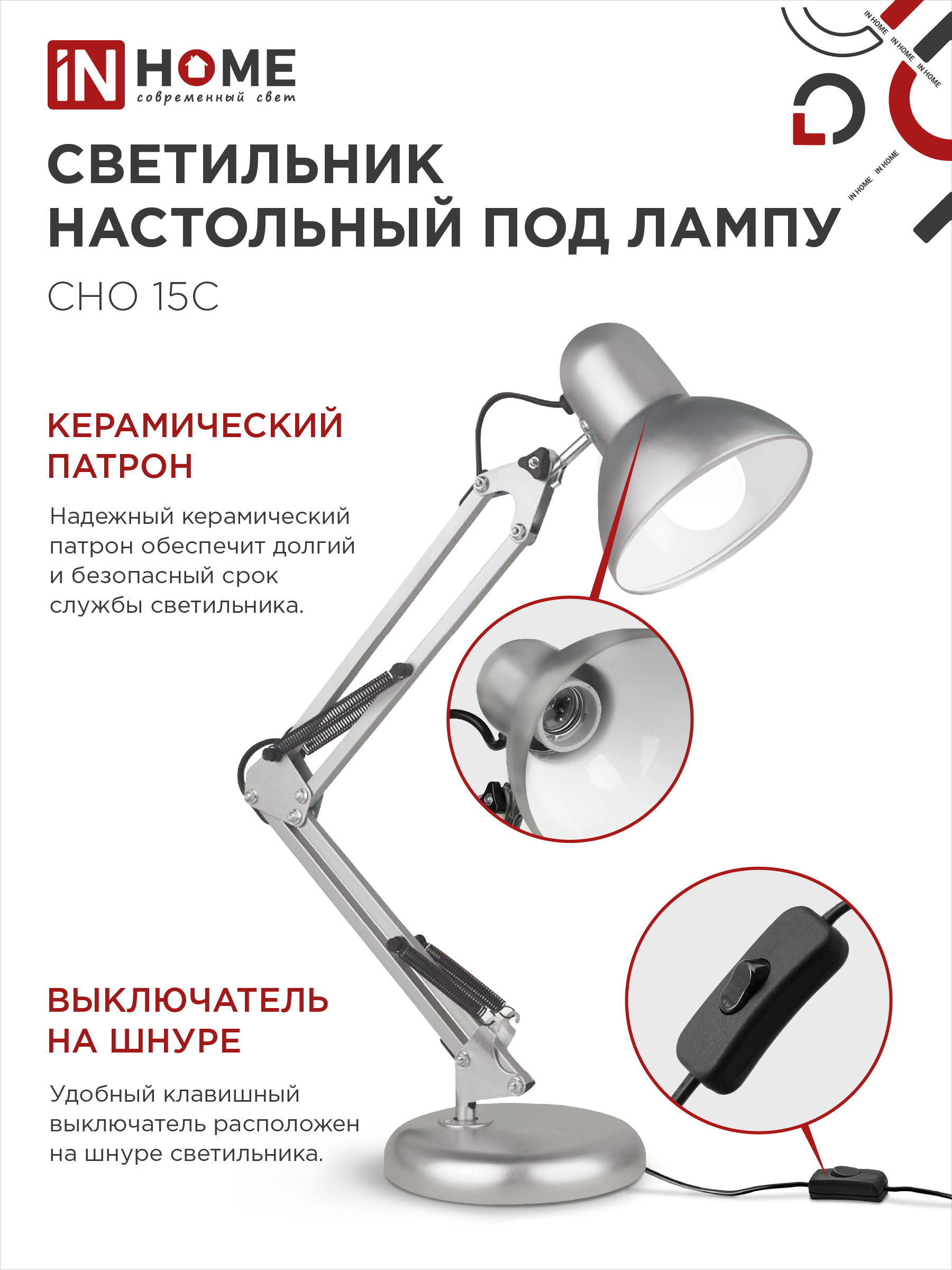 Светильник настольный под лампу на основании + струбцина СНО 15С-E27 230В СЕРЕБРО IN HOME в Иркутске