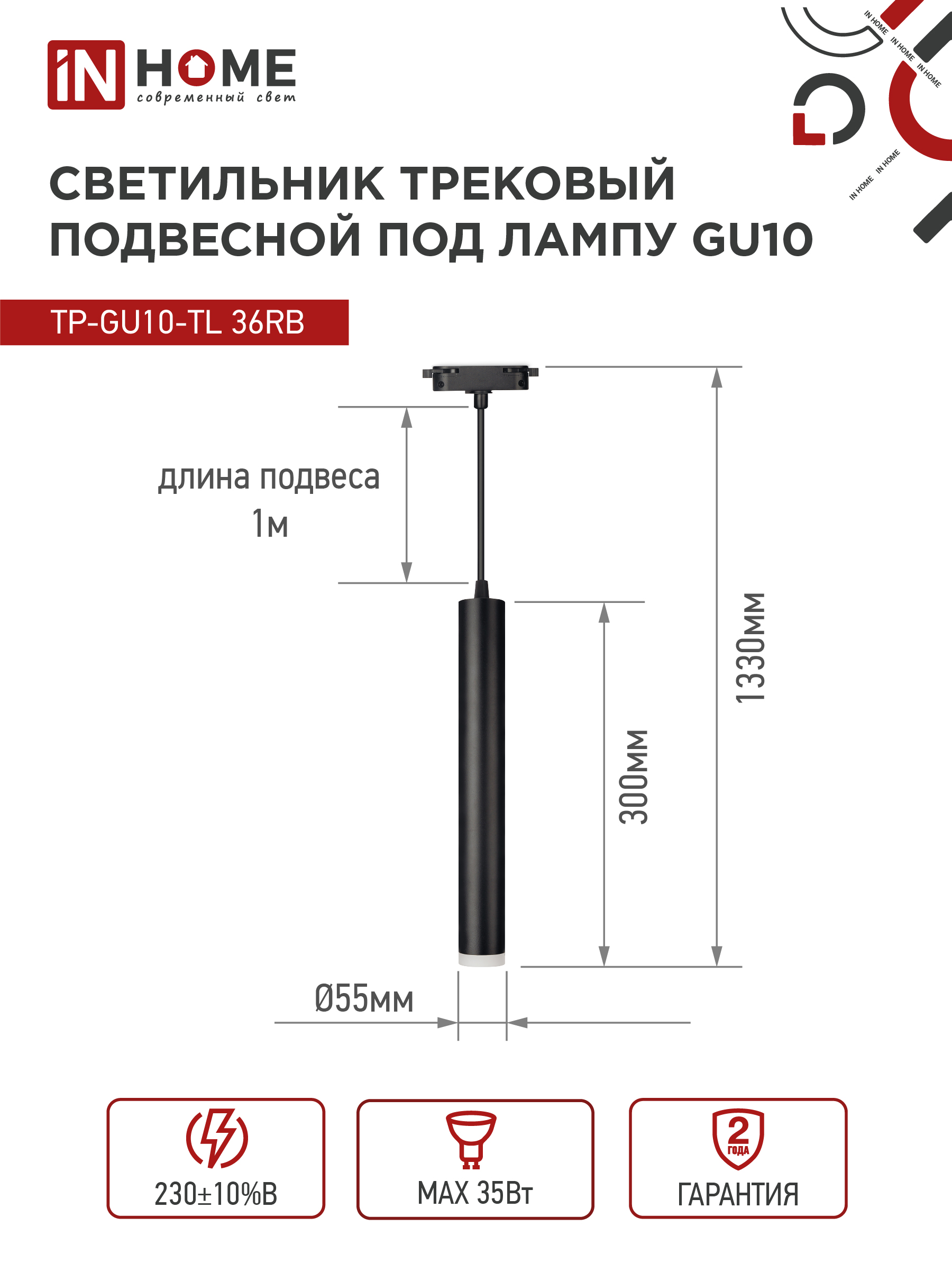Светильник трековый подвесной TP-GU10-TL 36RB под лампу GU10 с подсветкой 300мм, шнур 1м, черный IN HOME в Иркутске