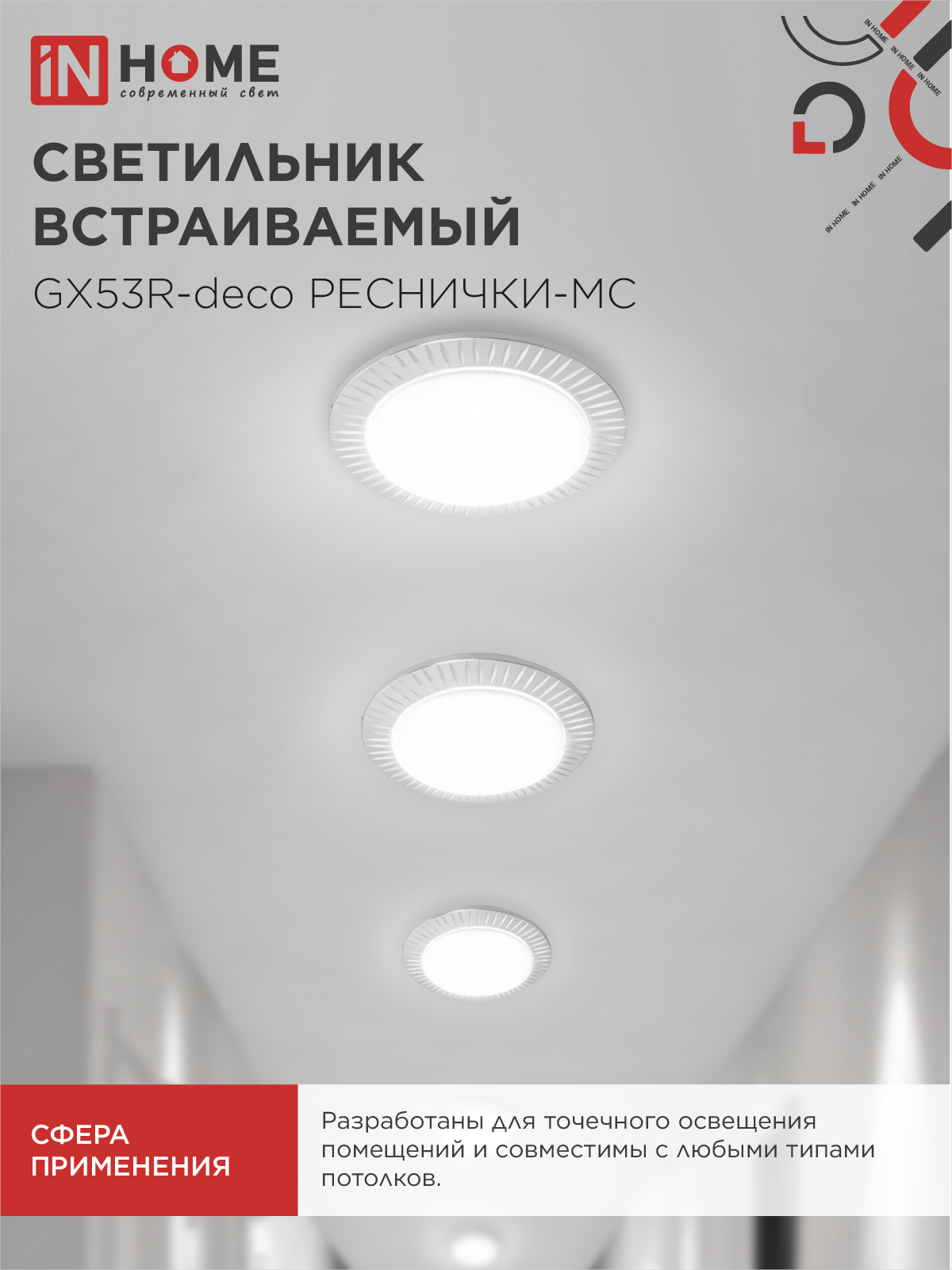 Светильник встраиваемый GX53R-deco РЕСНИЧКИ-MC под лампу GX53 матовый хром IN HOME в Иркутске