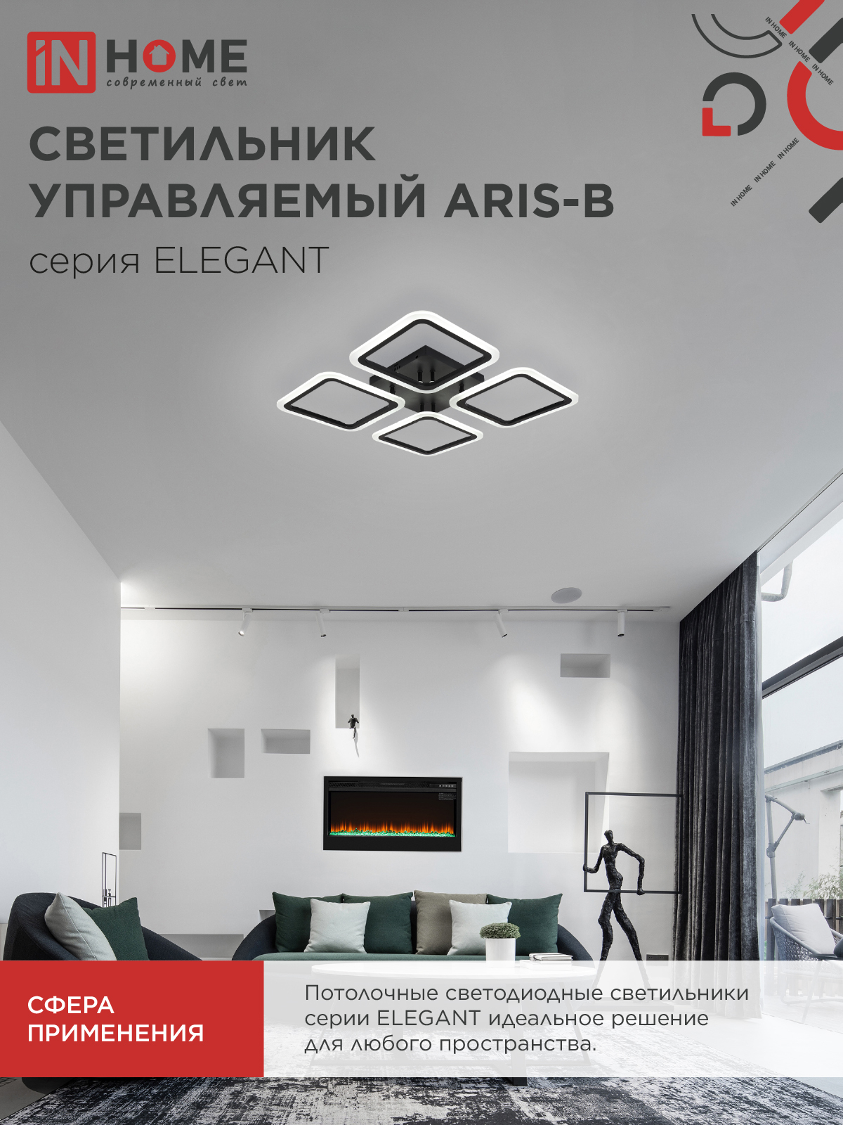 Светильник светодиодный ELEGANT ARIS-B 60Вт 230В 3000-6500K 4700Лм 450х450х75мм c пультом ДУ черный IN HOME в Иркутске