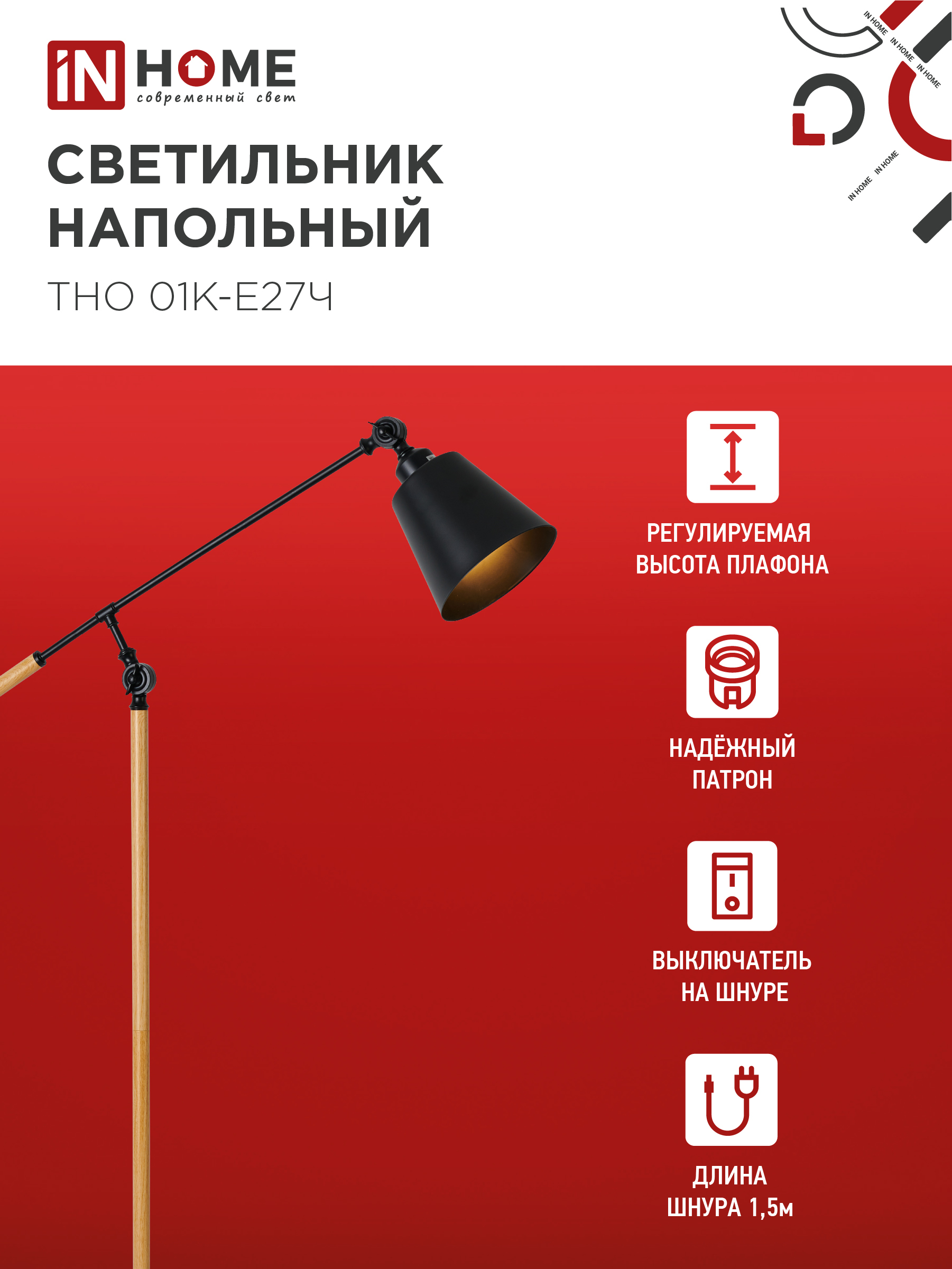 Светильник напольный под лампу ТНО 01К-Е27Ч 230В черный плафон, черный корпус IN HOME в Иркутске