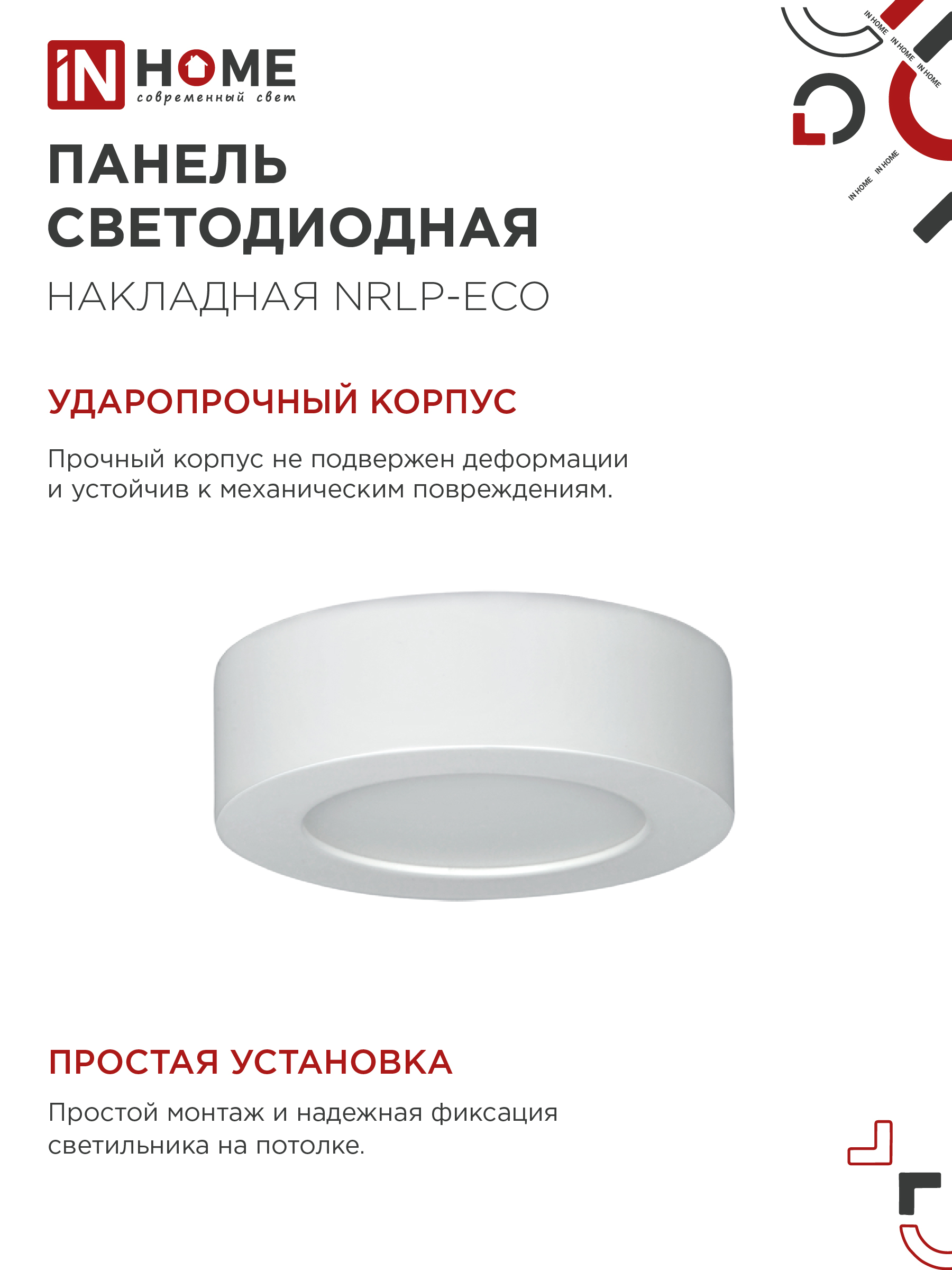 Панель светодиодная накладная круглая NRLP-eco 6Вт 230В 4000К 420Лм 120мм белая  IP40 IN HOME в Иркутске