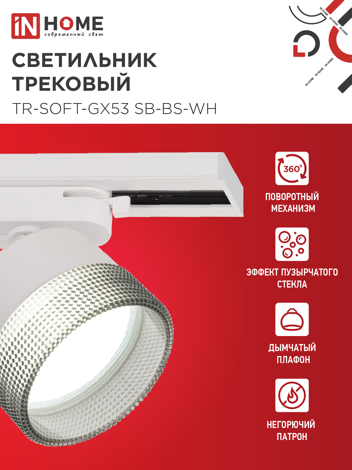 Светильник трековый TR-SOFT-GX53 SB-BS-WH под GX53 дымчатый плафон, белый IN HOME в Иркутске
