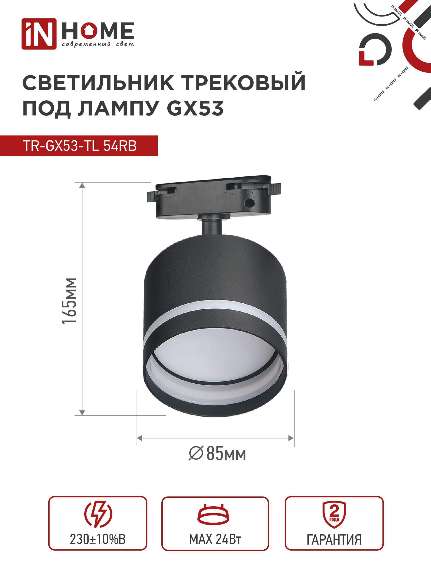 Светильник трековый TR-GX53-TL 54RB под лампу GX53 с подсветкой черный IN HOME в Иркутске
