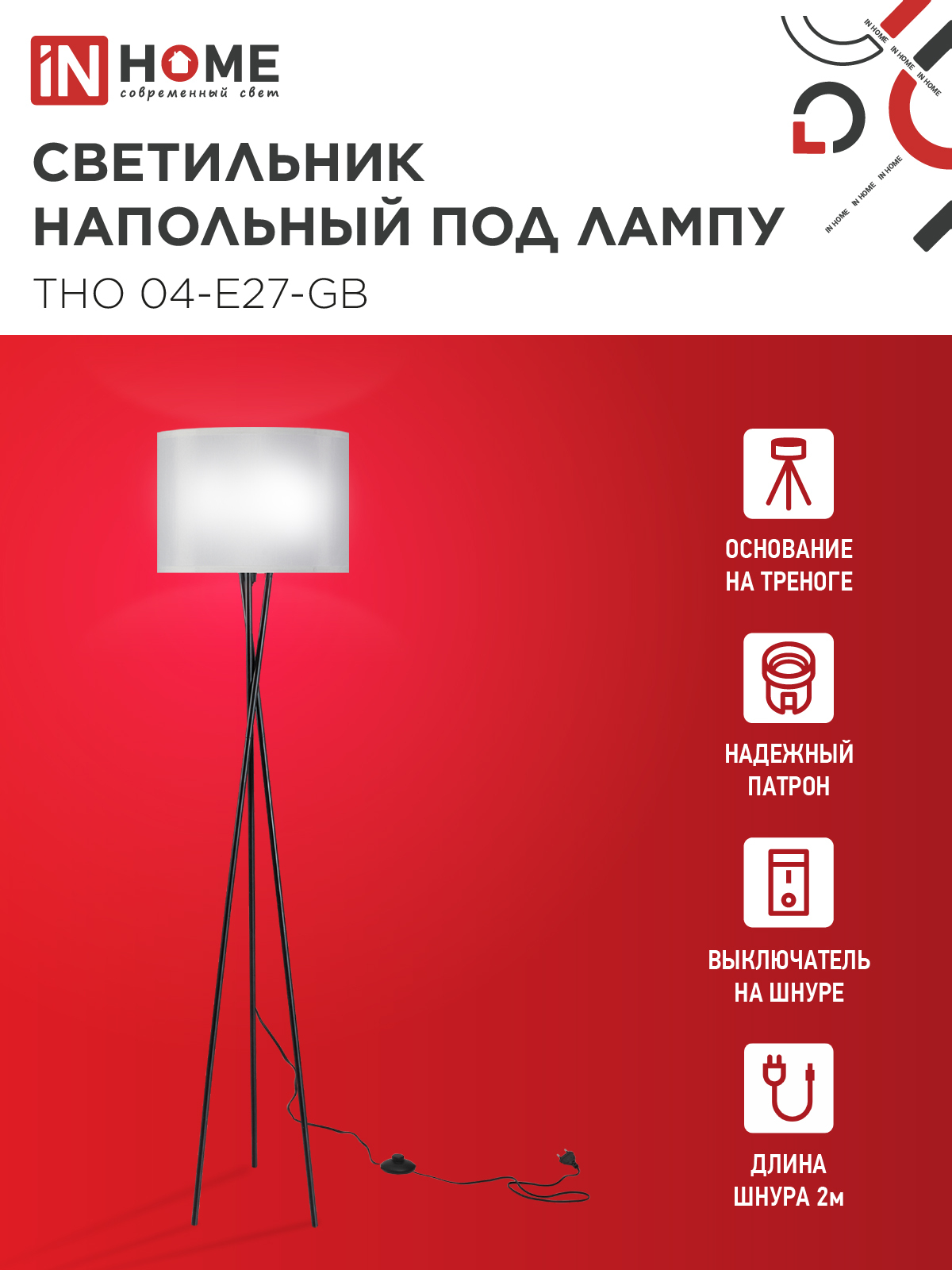 Светильник напольный под лампу ТНО 04-Е27-GB 230В серый абажур, черное основание IN HOME в Иркутске