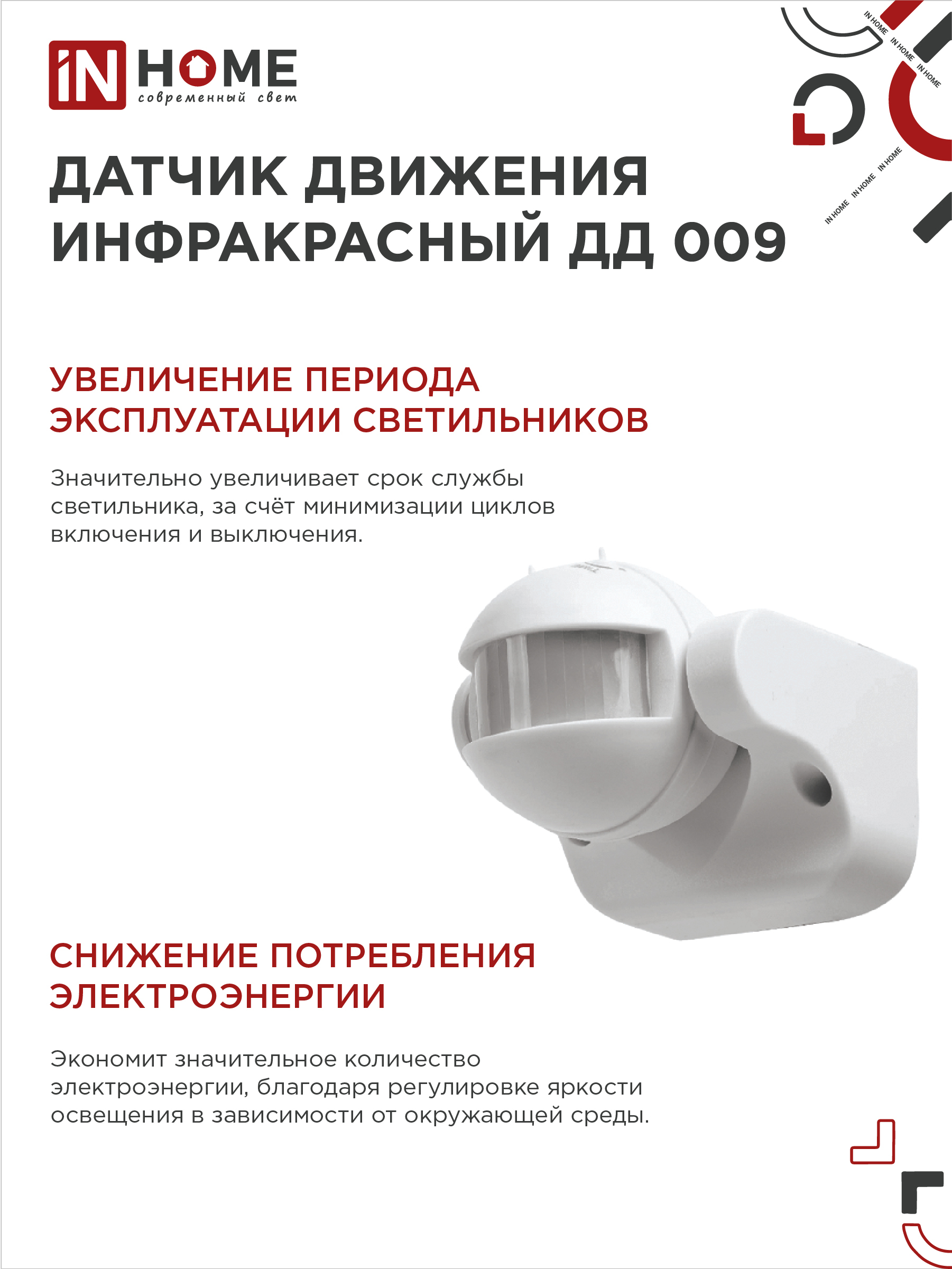 Датчик движения инфракрасный ДД 009 1200Вт 180 гр.12м IP44 белый IN HOME в Иркутске