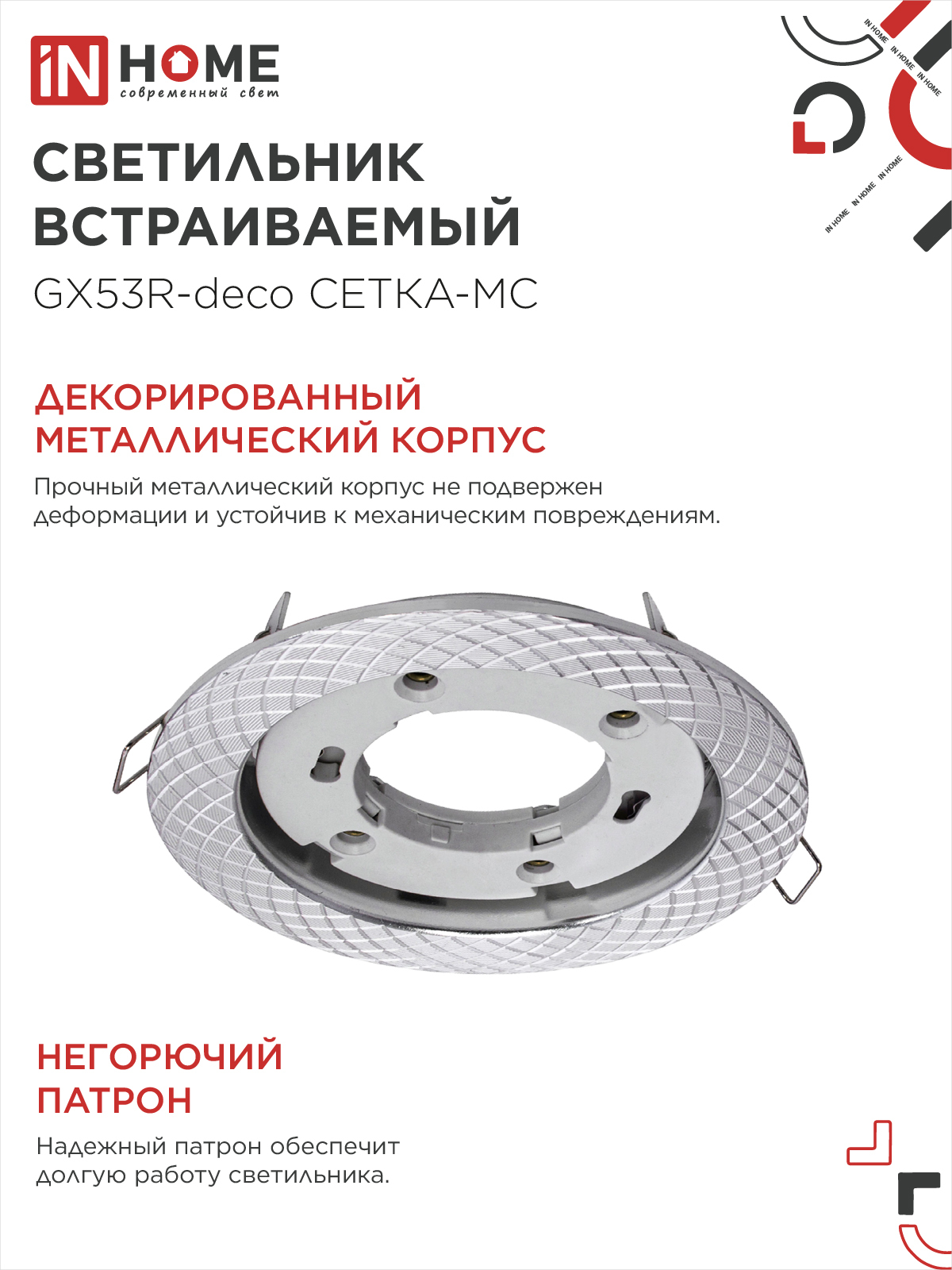 Светильник встраиваемый GX53R-deco СЕТКА-MC под лампу GX53 матовый хром IN HOME в Иркутске