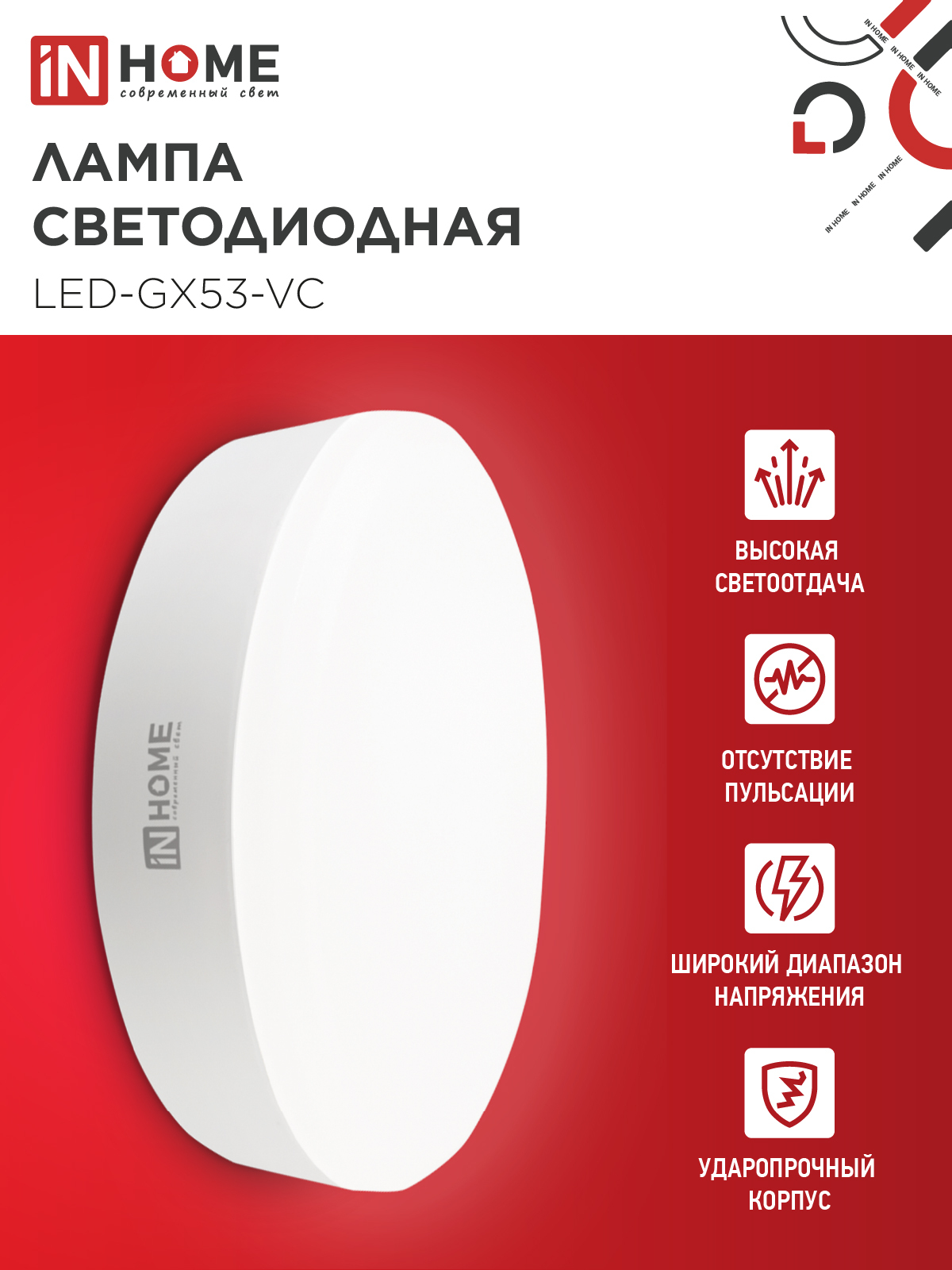Лампа светодиодная LED-GX53-VC 10PACK 15Вт 230В 4000К 1430Лм (10шт./упак) IN HOME в Иркутске