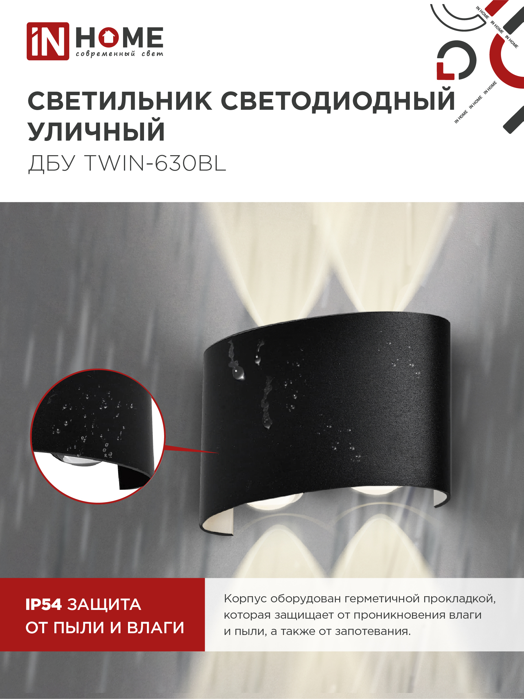 Светильник уличный светодиодный ДБУ TWIN-630BL 6Вт 3000К IP54 черный IN HOME в Иркутске
