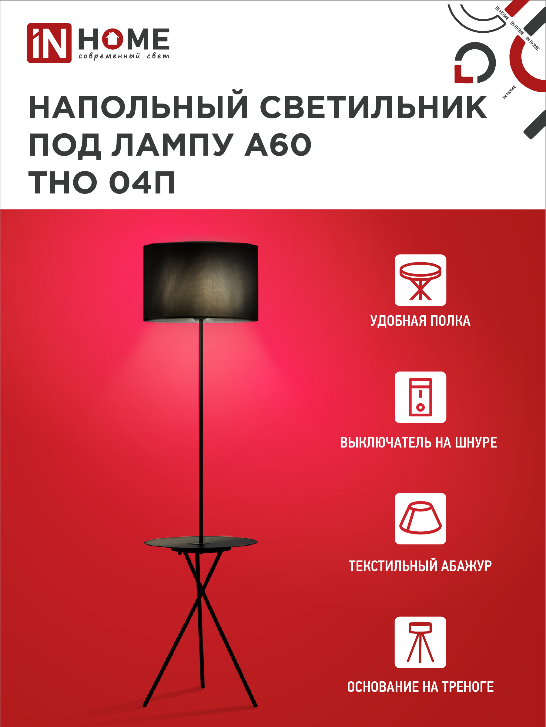 Светильник напольный под лампу ТНО 04П-Е27-BB 230В полка, черный абажур, черная тренога IN HOME в Иркутске