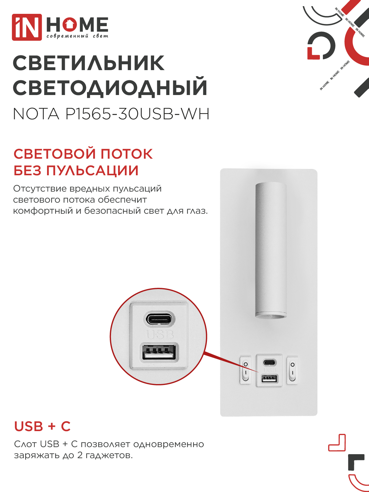 Светильник светодиодный NOTA P1565-30USB-WH 15Вт 6500К с подсветкой 3000К USB type C белый IN HOME в Иркутске