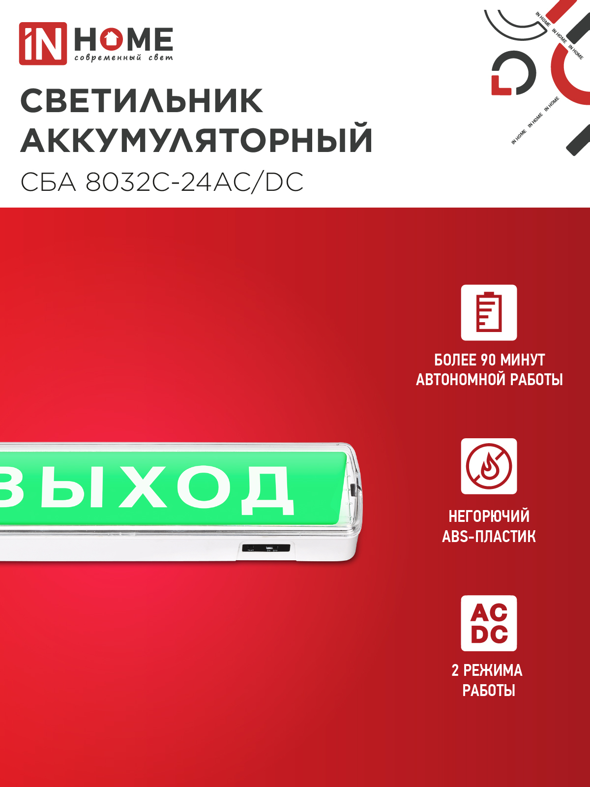 Светильник светодиодный аварийный СБА 8032С-24АС/DC 24LED с наклейкой "ВЫХОД" lead-acid АС/DC IN HOME в Иркутске