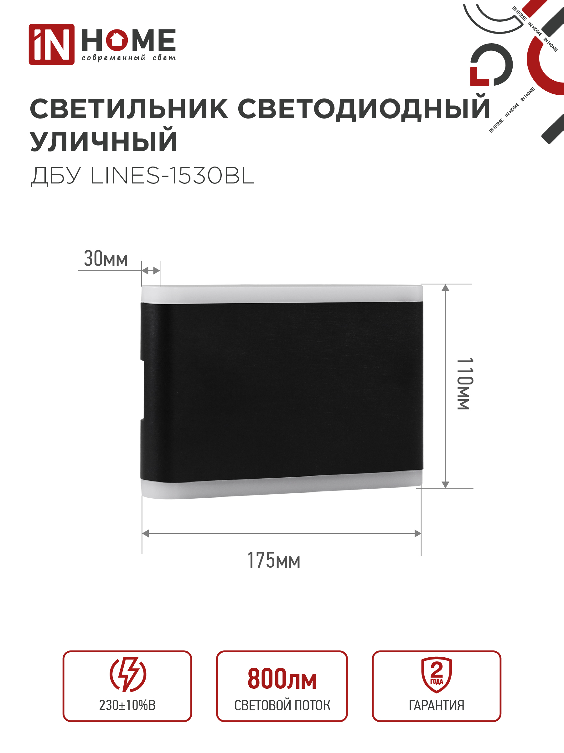 Светильник уличный светодиодный ДБУ LINES-1530BL 15Вт 3000К IP54 черный IN HOME в Иркутске