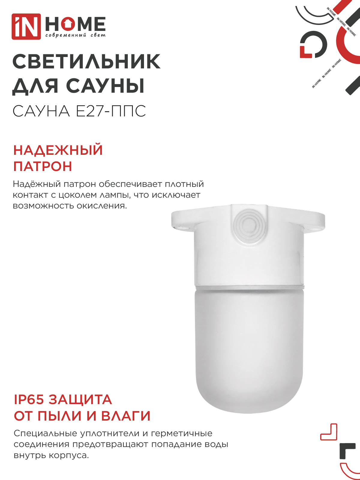 Светильник для сауны потолочный САУНА E27-ППС пластик, стекло IP65 110x138мм белый IN HOME в Иркутске