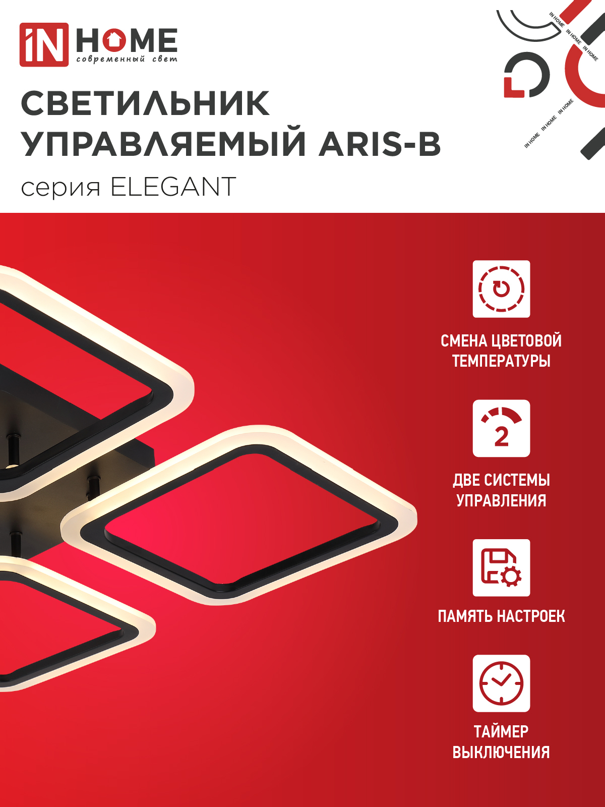 Светильник светодиодный ELEGANT ARIS-B 60Вт 230В 3000-6500K 4700Лм 450х450х75мм c пультом ДУ черный IN HOME в Иркутске