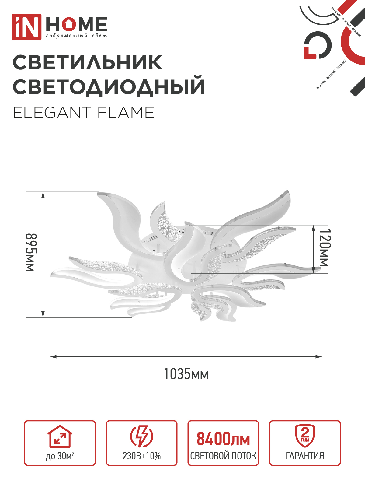 Светильник светодиодный ELEGANT FLAME 120Вт 230В 3000-6500K 1035х895х120мм c пультом ДУ белый IN HOME в Иркутске