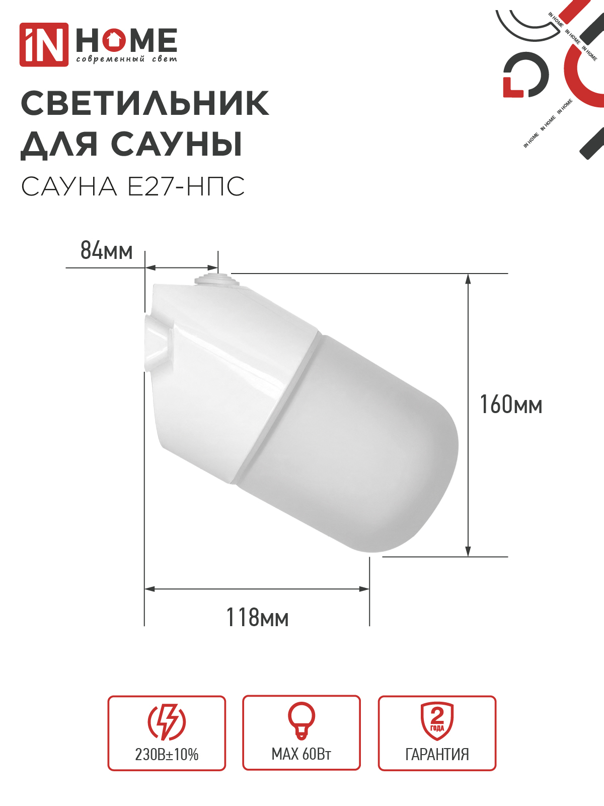 Светильник для сауны наклонный САУНА E27-НПС пластик, стекло IP65 101x160мм белый IN HOME в Иркутске