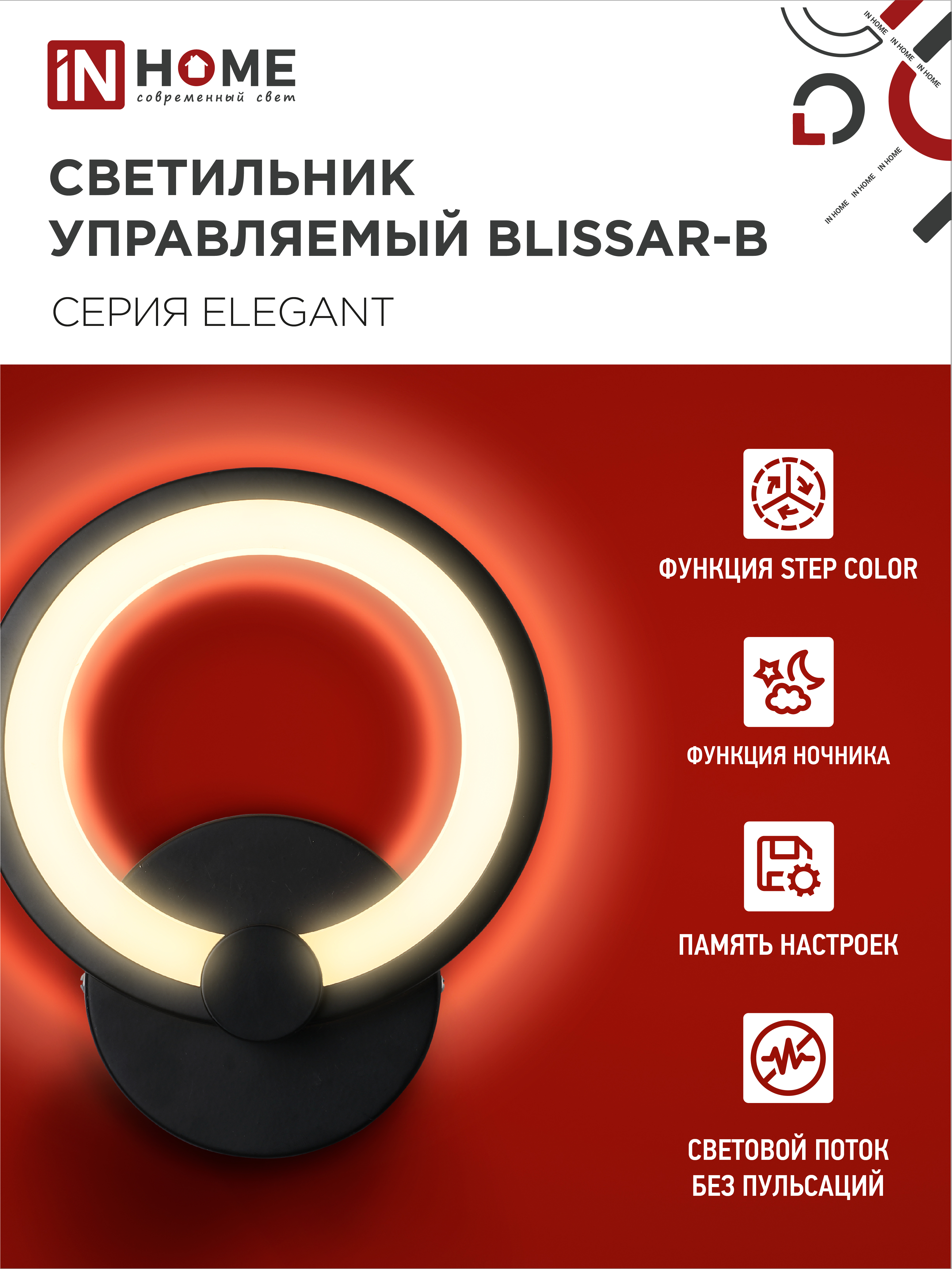 Светильник светодиодный ELEGANT BLISSAR-B 15Вт 230В 3000-6500K 1200Лм STEP COLOR черный IN HOME в Иркутске