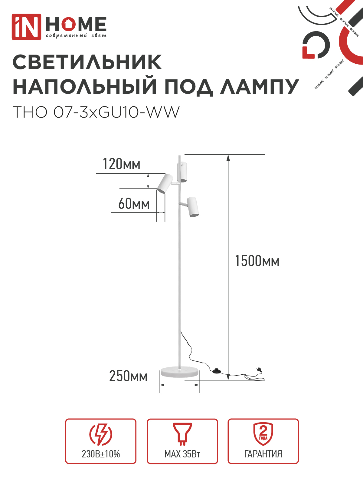 Светильник напольный под лампу ТНО 07-3хGU10-WW 230В белый плафон, белый корпус IN HOME в Иркутске