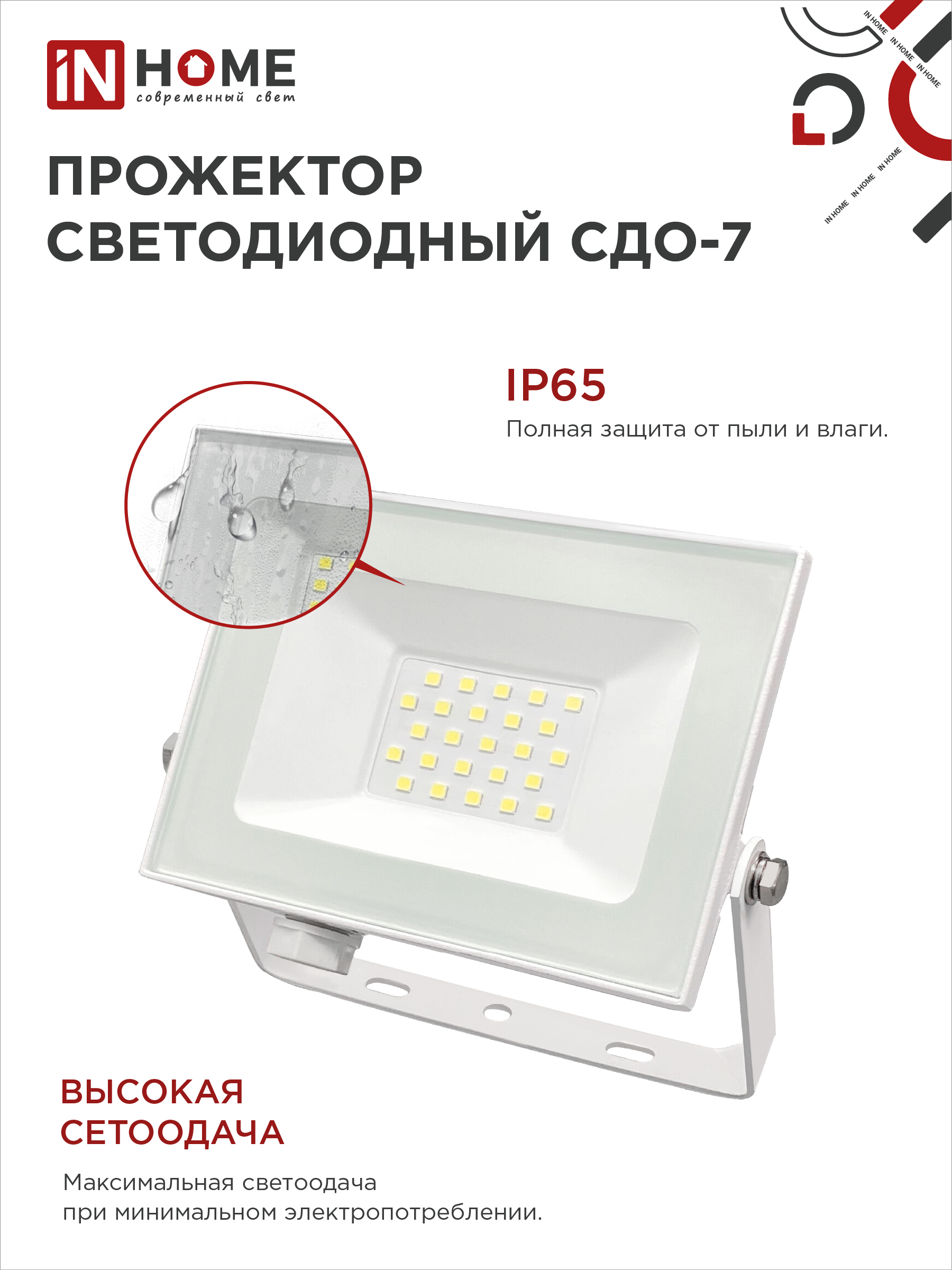 Прожектор светодиодный СДО-7 30Вт 230В 6500К IP65 белый IN HOME в Иркутске