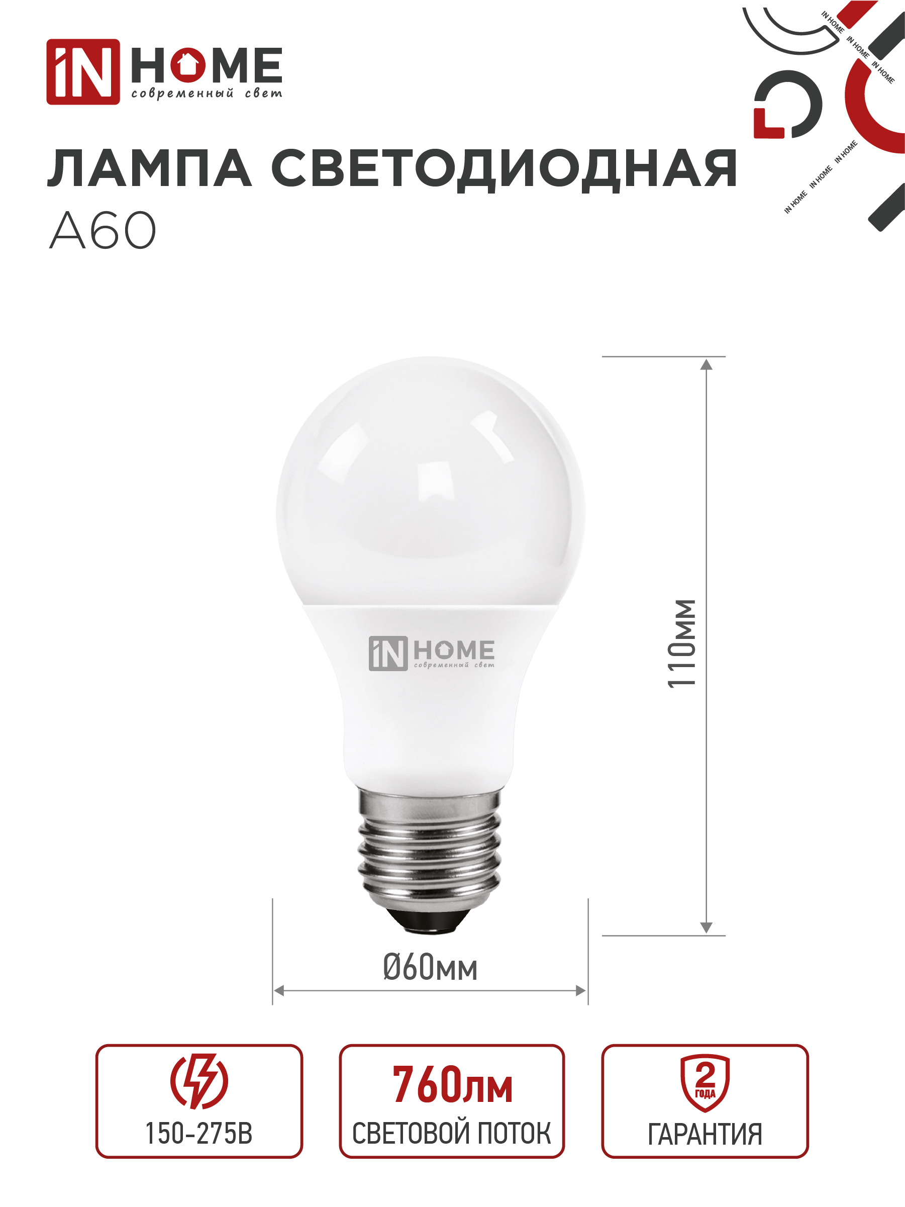 Лампа светодиодная LED-A60-VC 8Вт 230В Е27 6500К 760Лм IN HOME в Иркутске