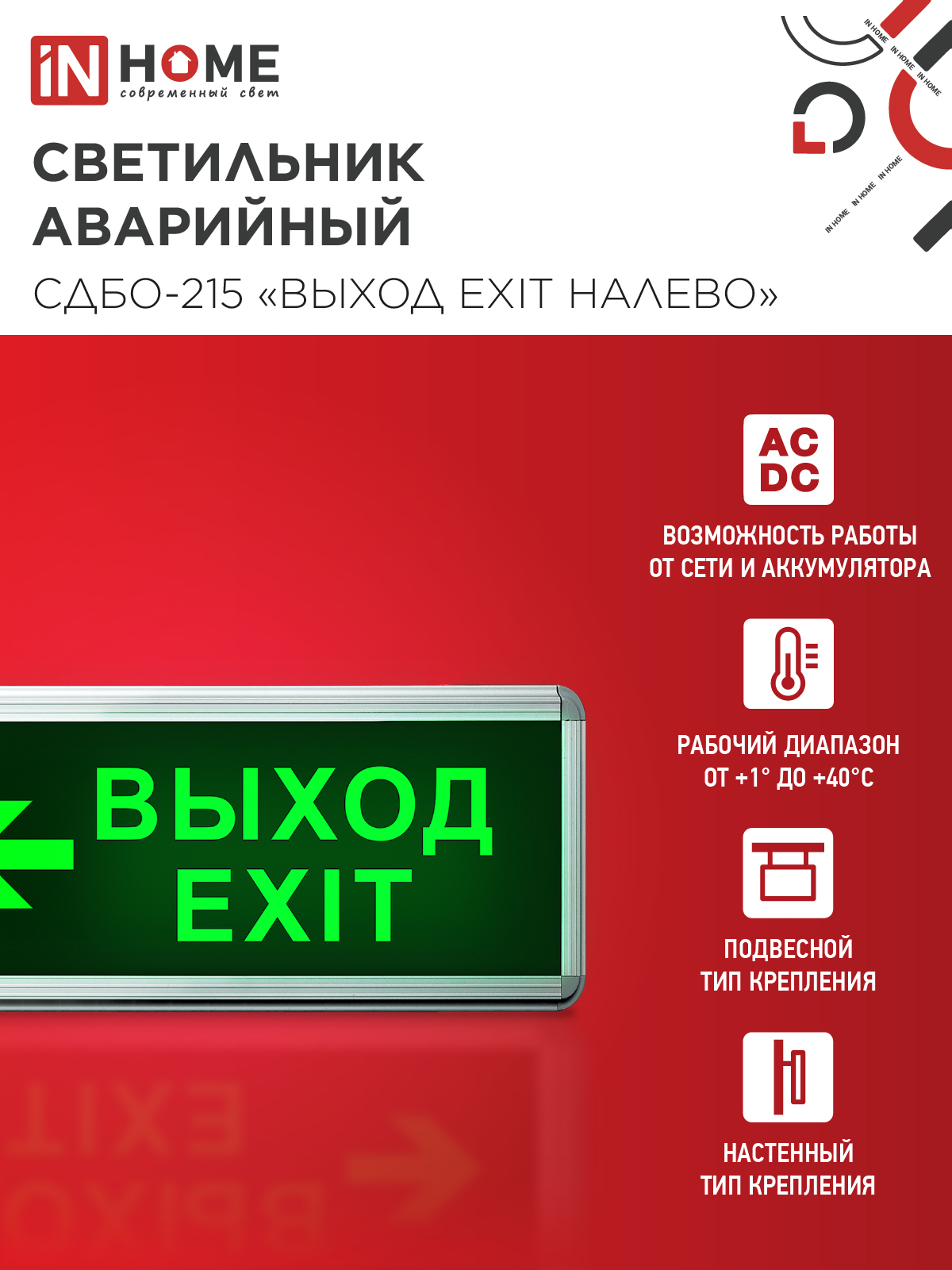Светильник светодиодный аварийный СДБО-215 "ВЫХОД EXIT НАЛЕВО" 3 часа NI-CD AC/DC IN HOME в Иркутске