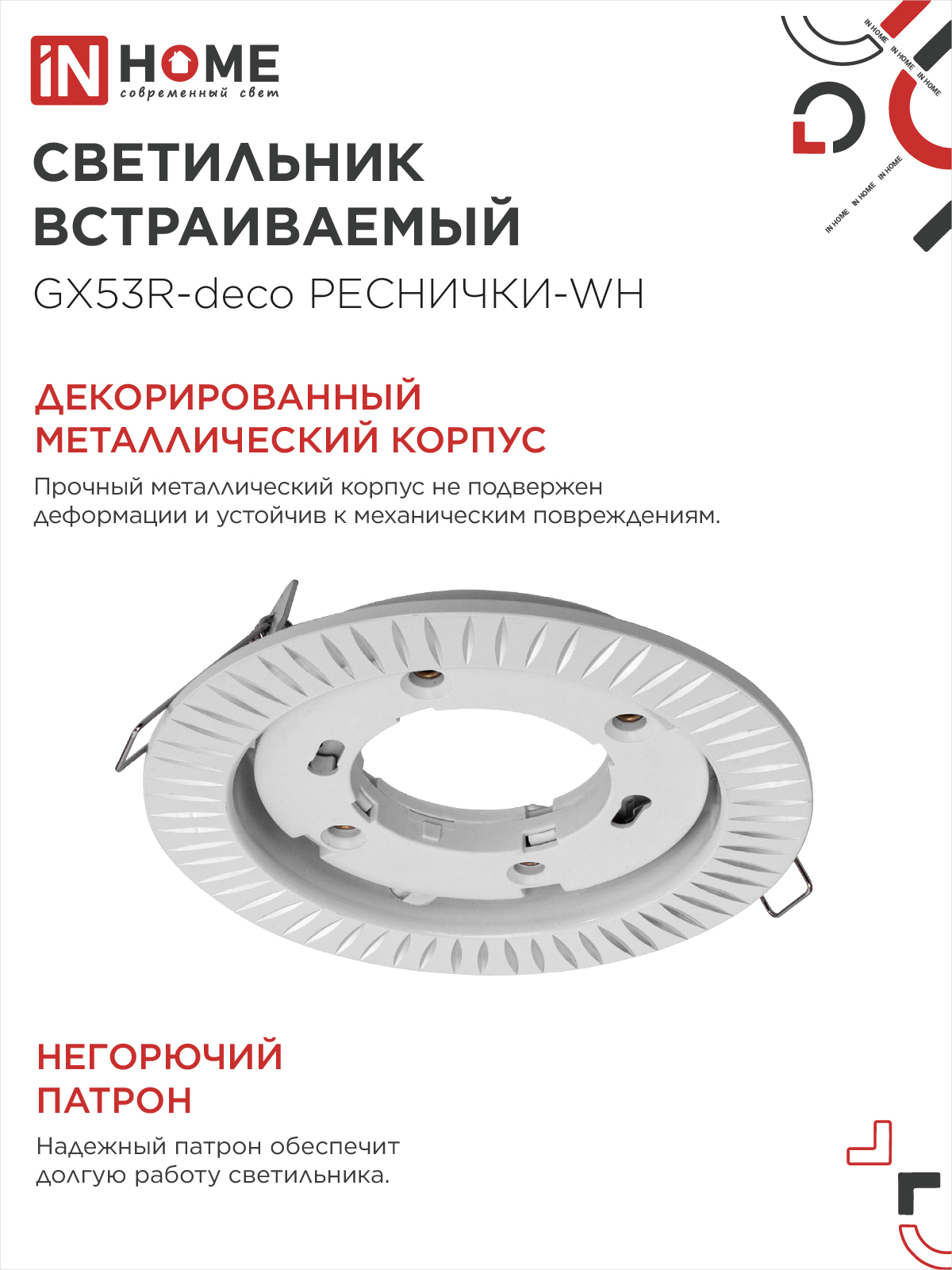 Светильник встраиваемый GX53R-deco РЕСНИЧКИ-WH под лампу GX53 белый IN HOME в Иркутске