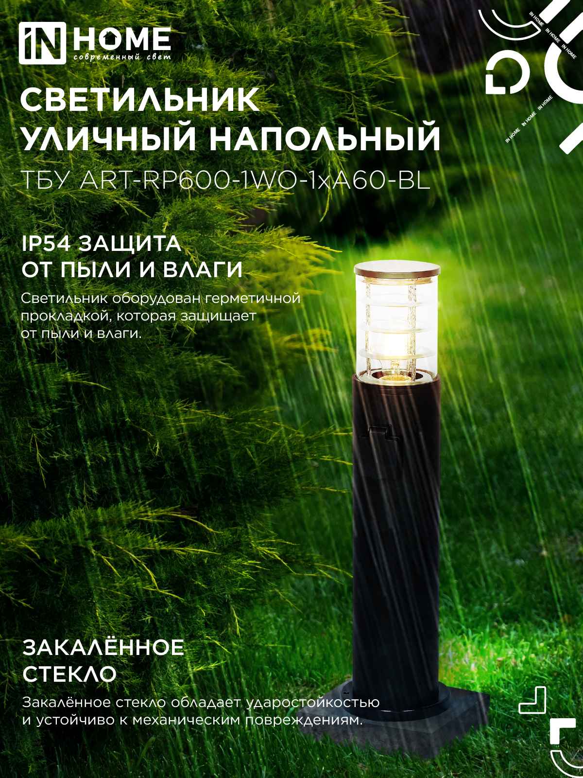 Светильник уличный напольный ТБУ ART-RP600-1WO-1хA60-BL 600мм, розетка c з/к, черный IP54 IN HOME в Иркутске