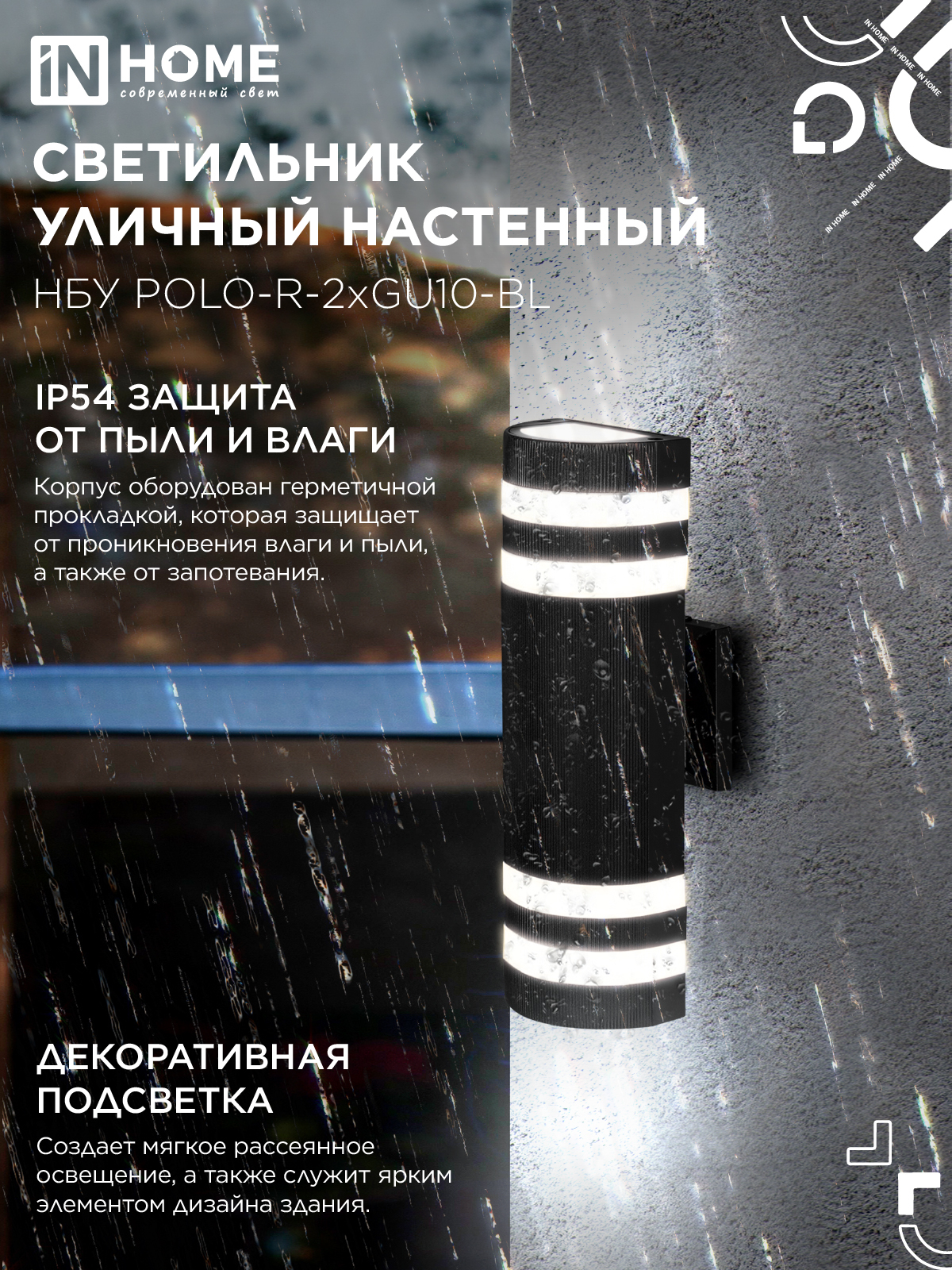 Светильник уличный настенный двусторонний НБУ POLO-R-2хGU10-BL алюминиевый черный IP54 IN HOME в Иркутске