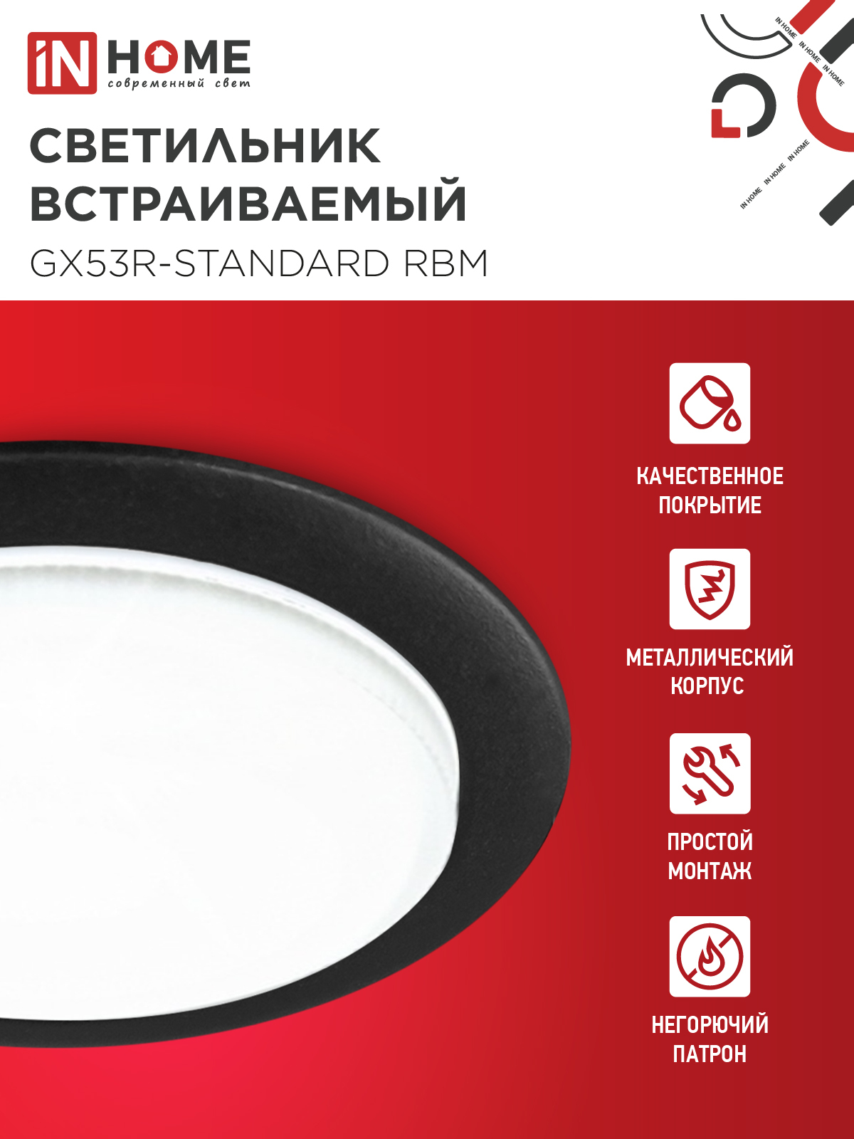 Светильник встраиваемый GX53R-standard RBM под GX53 черный матовый IN HOME в Иркутске
