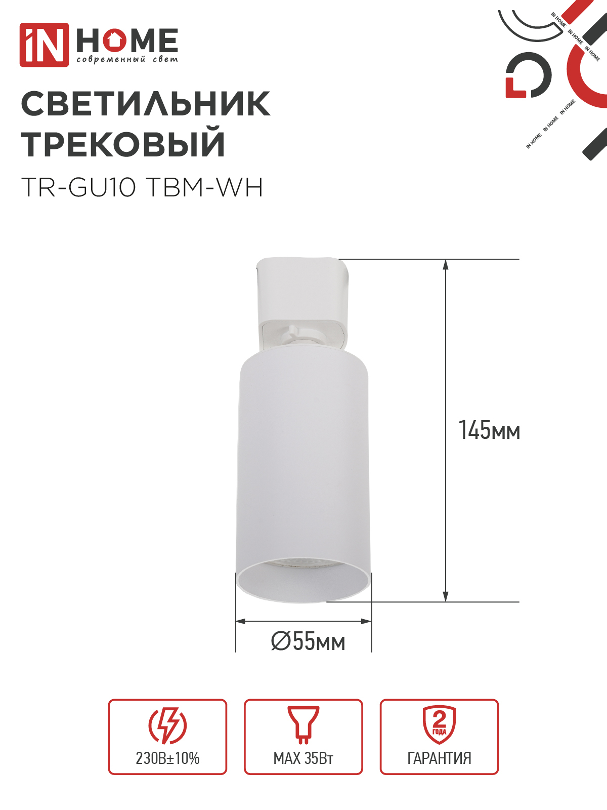 Светильник трековый TR-GU10 TBM-WH под GU10 белый IN HOME в Иркутске
