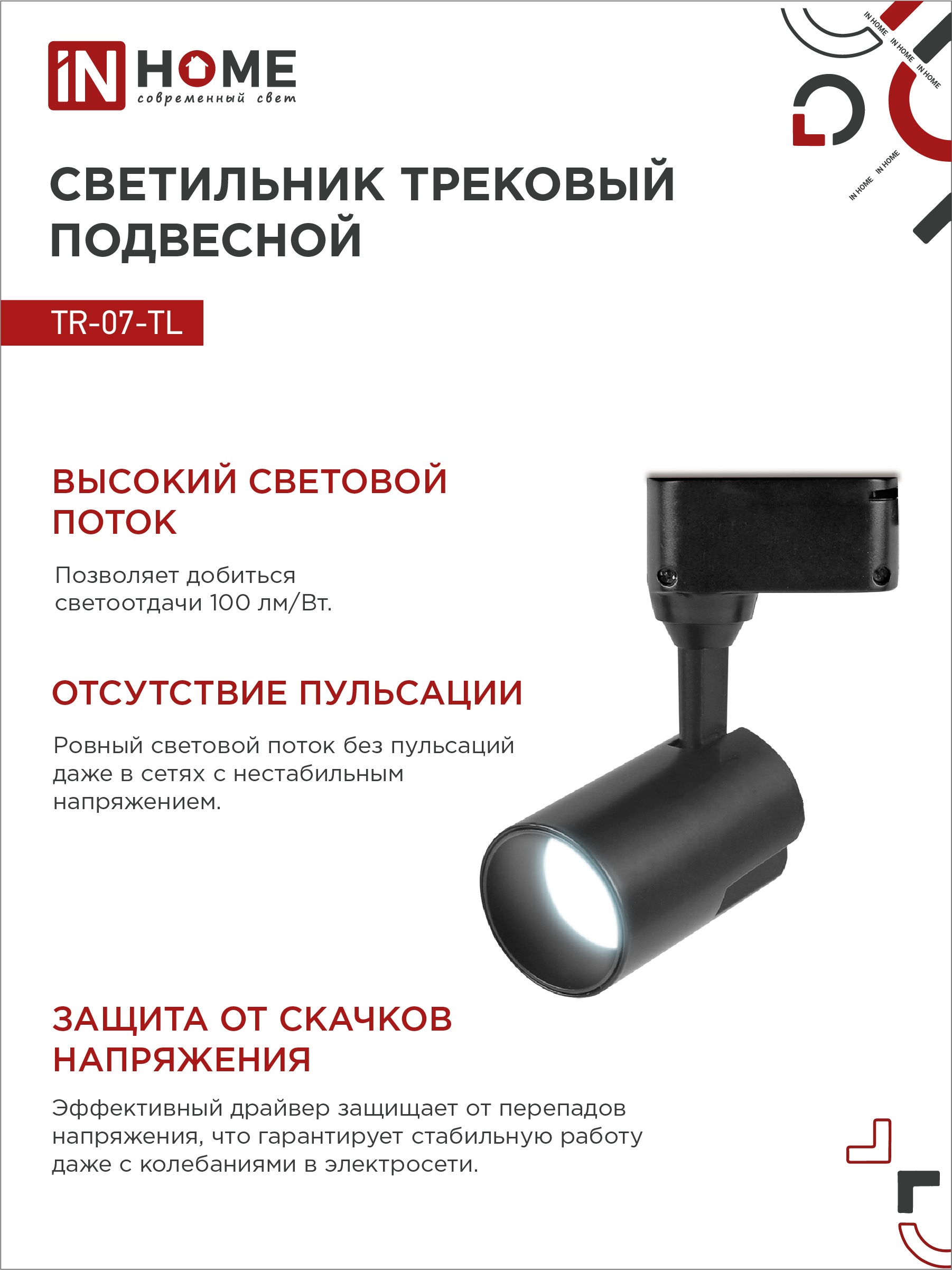 Светильник трековый светодиодный TR-07-TL 15Вт 6500К 1500Лм IP40 24 градуса черный серии TOP-LINE IN HOME в Иркутске