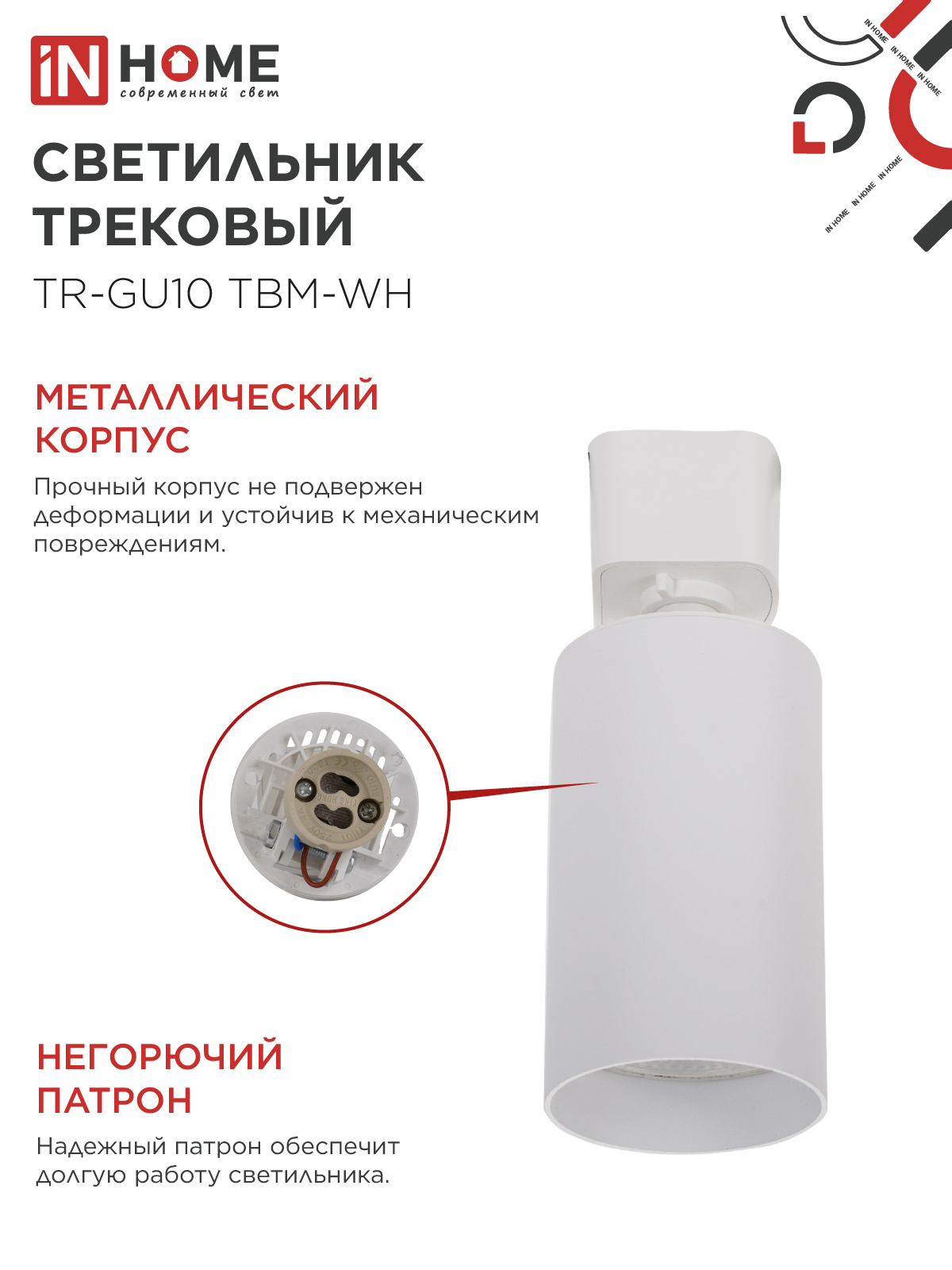 Светильник трековый TR-GU10 TBM-WH под GU10 белый IN HOME в Иркутске