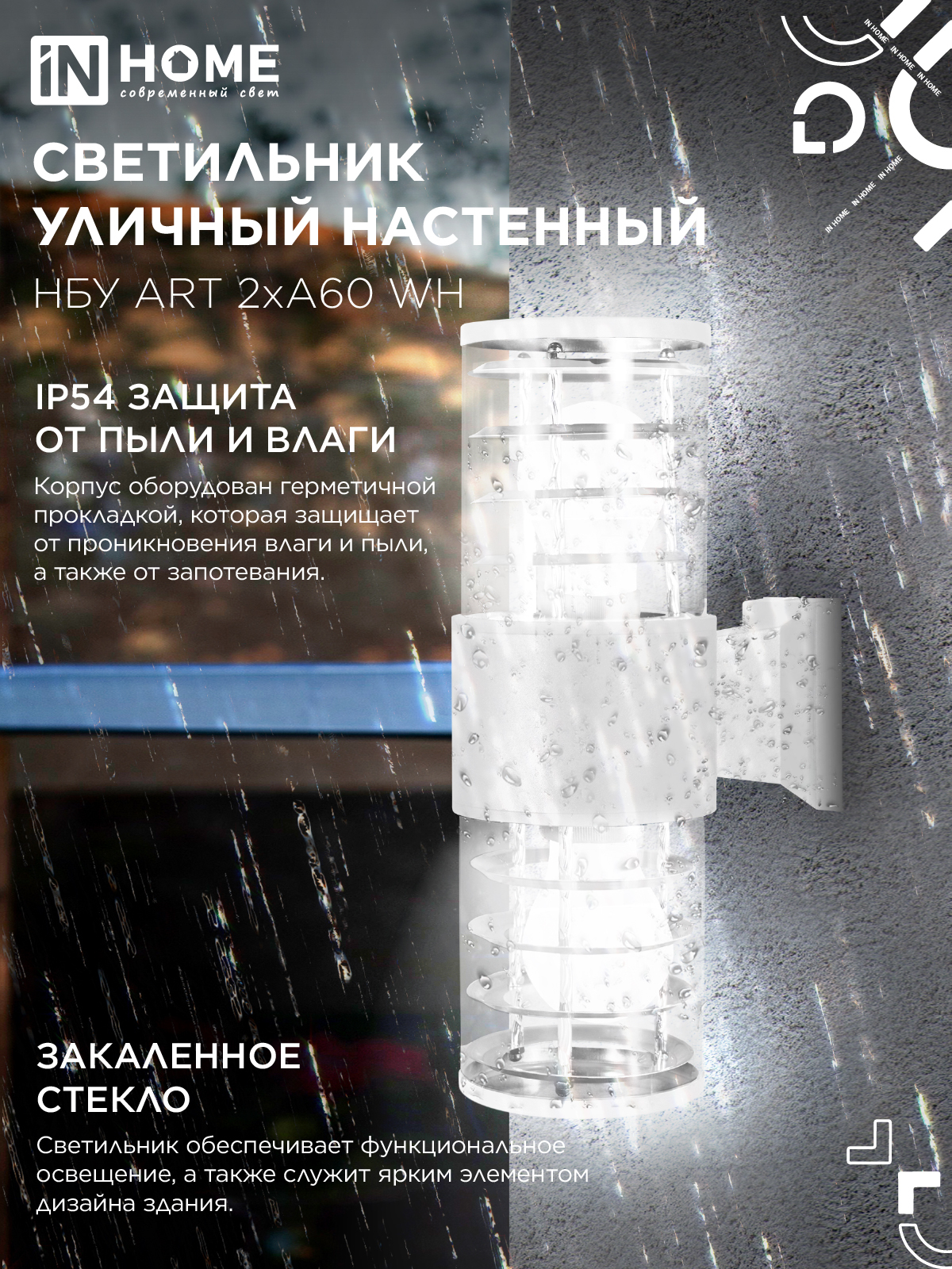 Светильник уличный настенный двусторонний НБУ ART-2хA60-WH алюминиевый белый IP54 IN HOME в Иркутске
