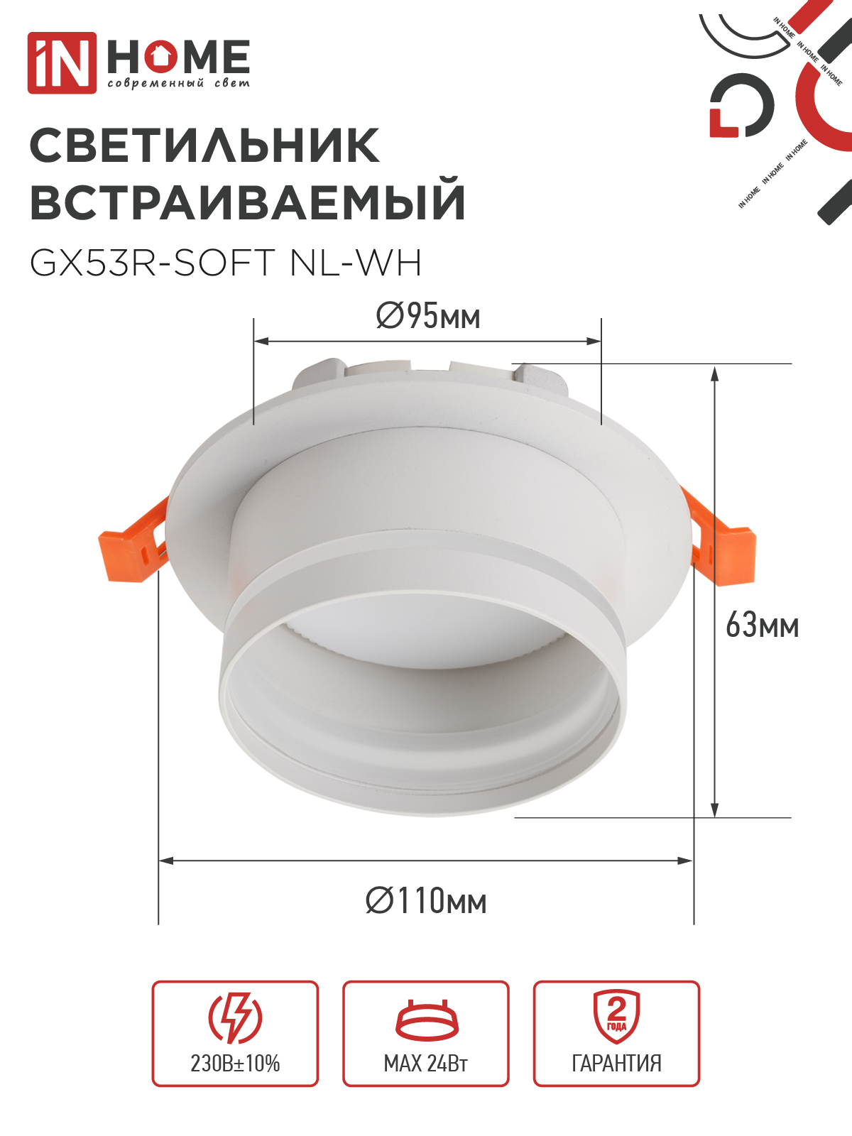 Светильник встраиваемый с подсветкой GX53R-SOFT NL-WH под GX53 110х63мм белый IN HOME в Иркутске