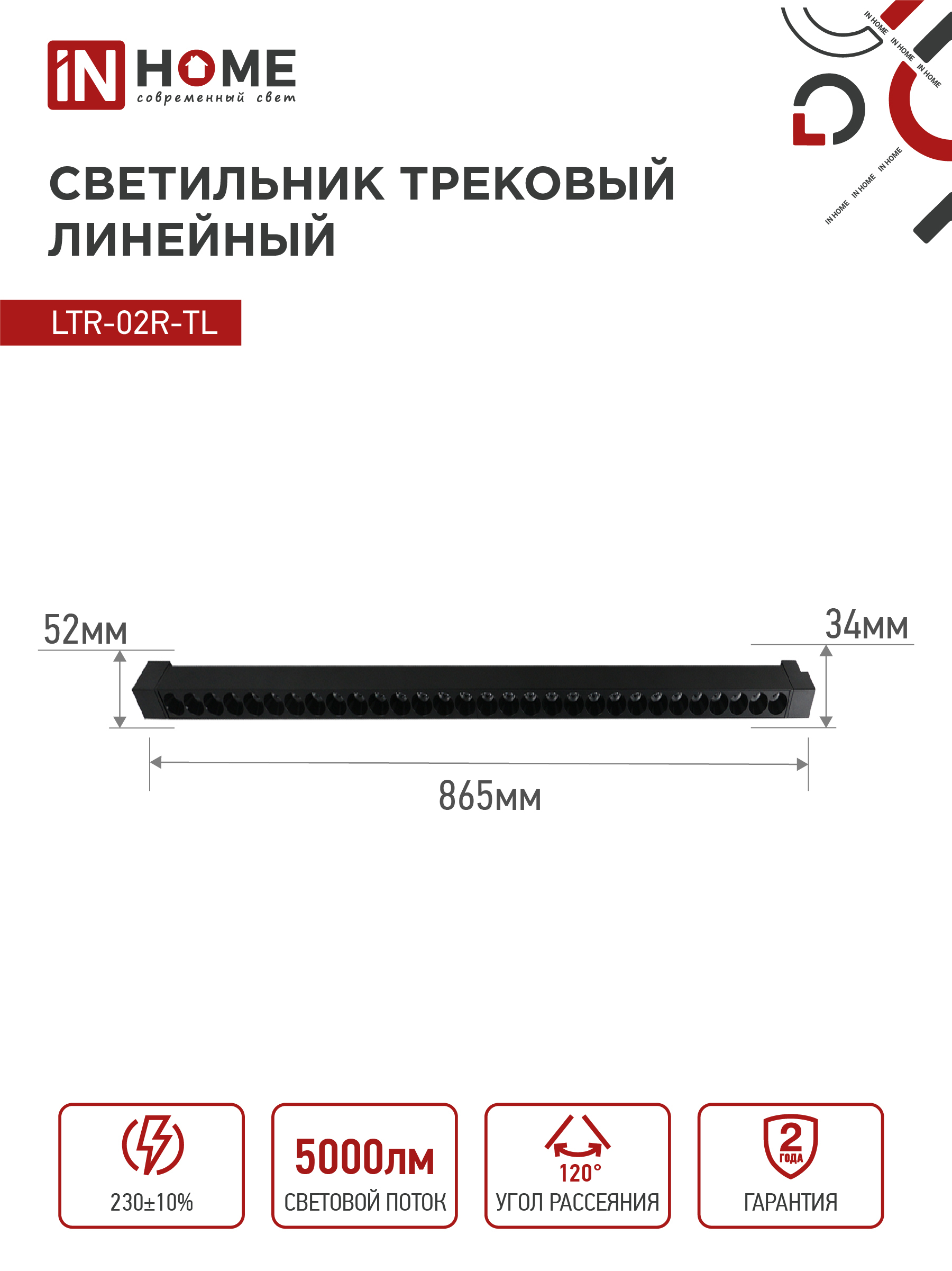 Светильник трековый линейный светодиодный поворотный LTR-02R-TL 50Вт 4000К 5000Лм 870мм IP40 24 градуса черный серии TOP-LINE IN HOME в Иркутске