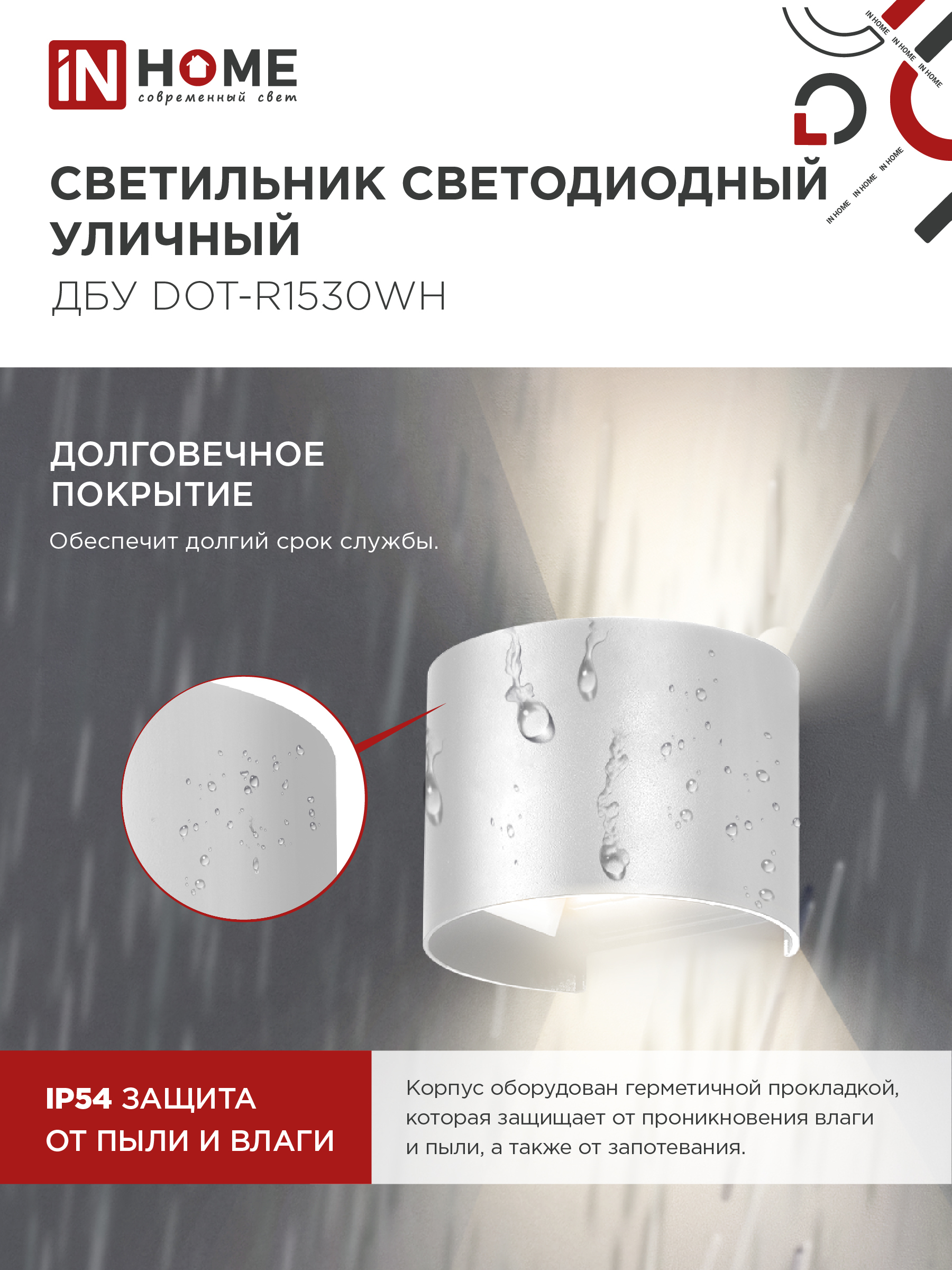 Светильник уличный светодиодный ДБУ DOT-R15W 15Вт 3000К IP54 круглый белый IN HOME в Иркутске