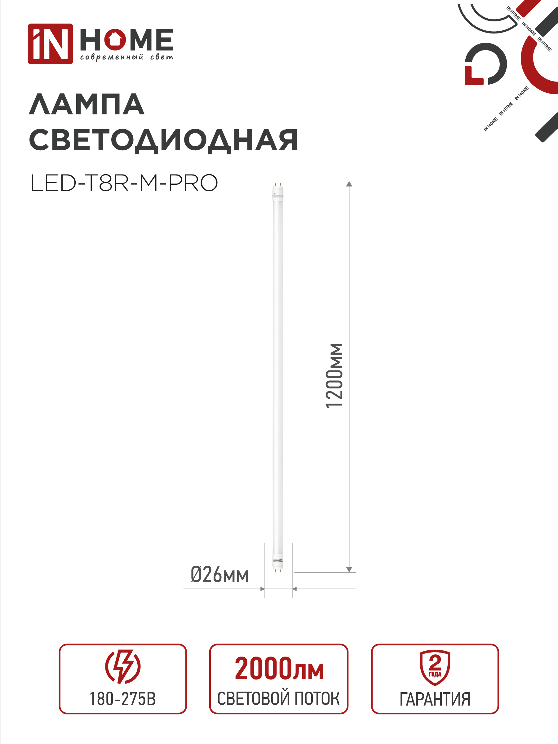 Лампа светодиодная LED-T8-М-PRO 20Вт 230В G13 4000К 2000Лм 1200мм матовая неповоротная IN HOME в Иркутске