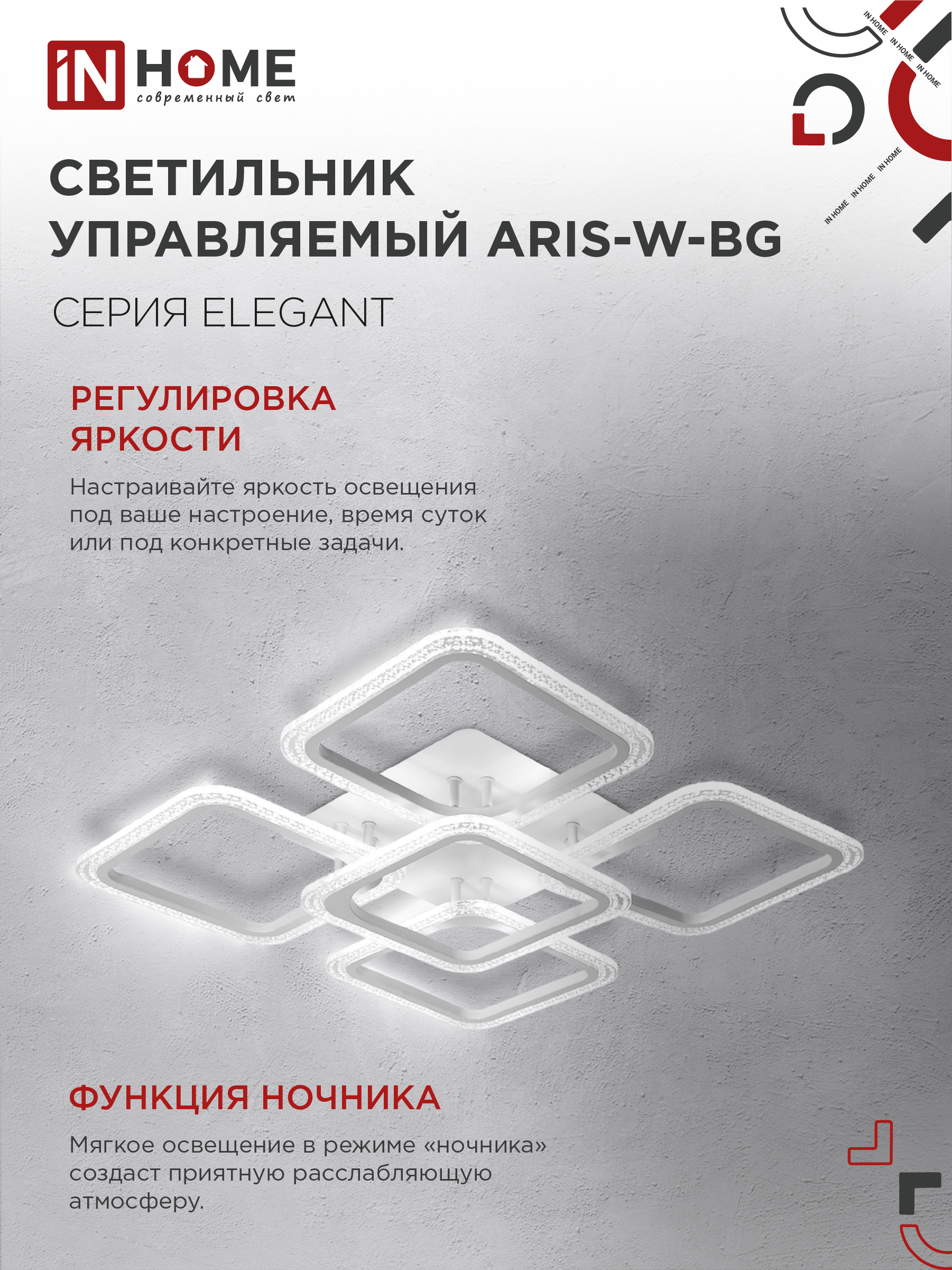 Светильник светодиодный ELEGANT ARIS-W-BG 90Вт 230В 3000-6500K 7000Лм 557х557х115мм пульт ДУ белый IN HOME в Иркутске