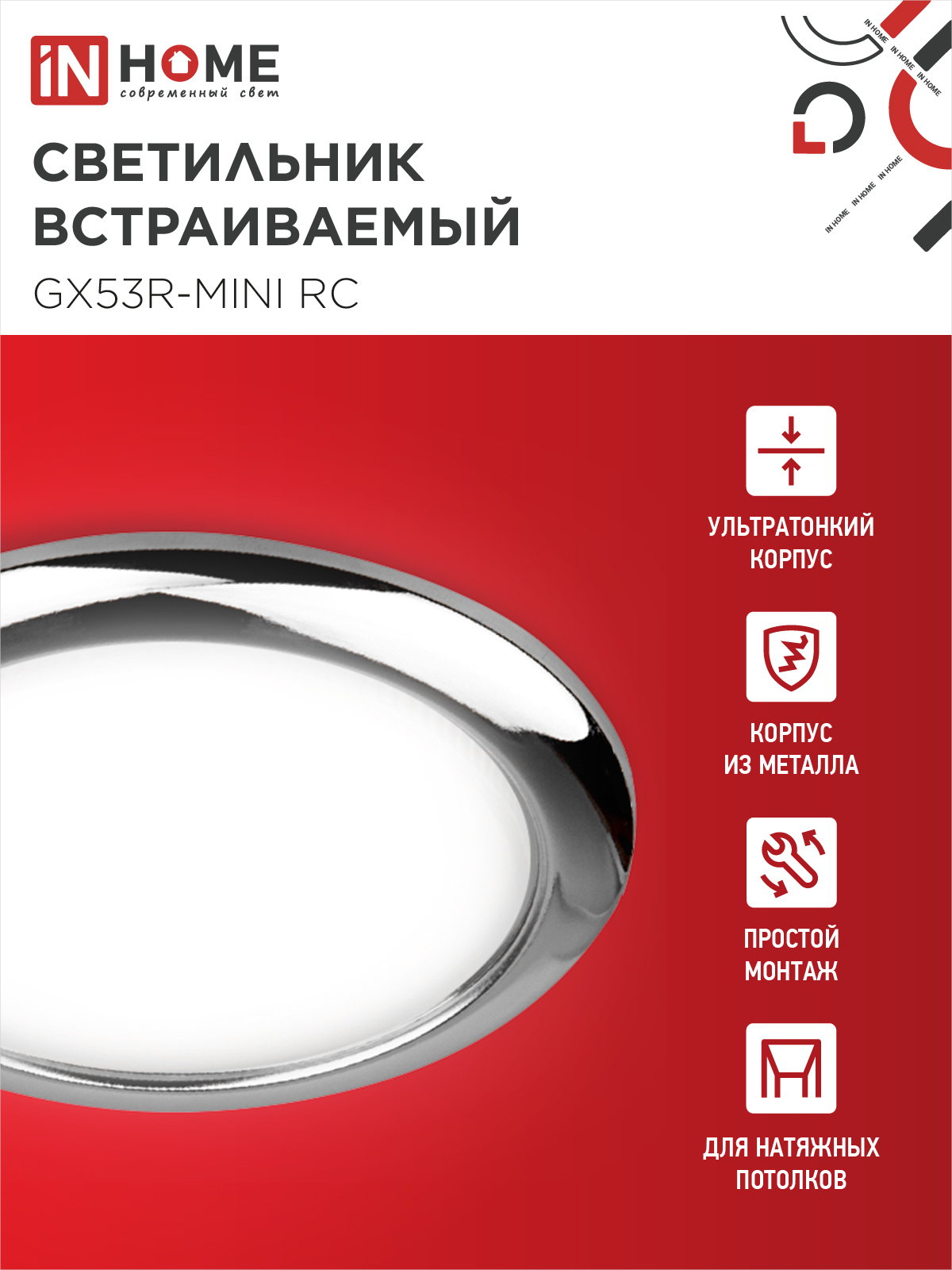 Светильник встраиваемый GX53R-mini RC ультратонкий металл под лампу GX53 230В хром IN HOME в Иркутске