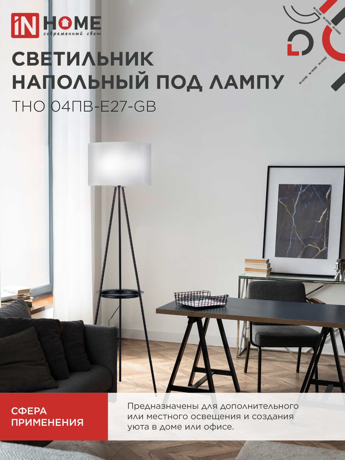 Светильник напольный под лампу ТНО 04ПВ-Е27-GB 230В полка, серый абажур, черная тренога IN HOME в Иркутске