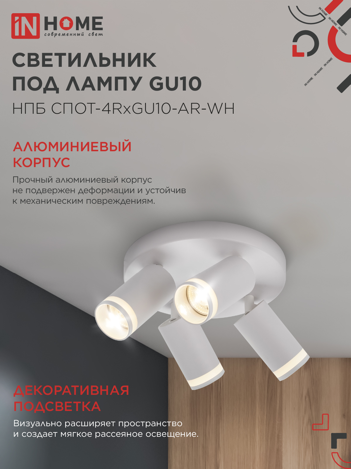 Светильник потолочный НПБ СПОТ-4RxGU10-AR-WH под GU10 с круглой базой белый IN HOME в Иркутске