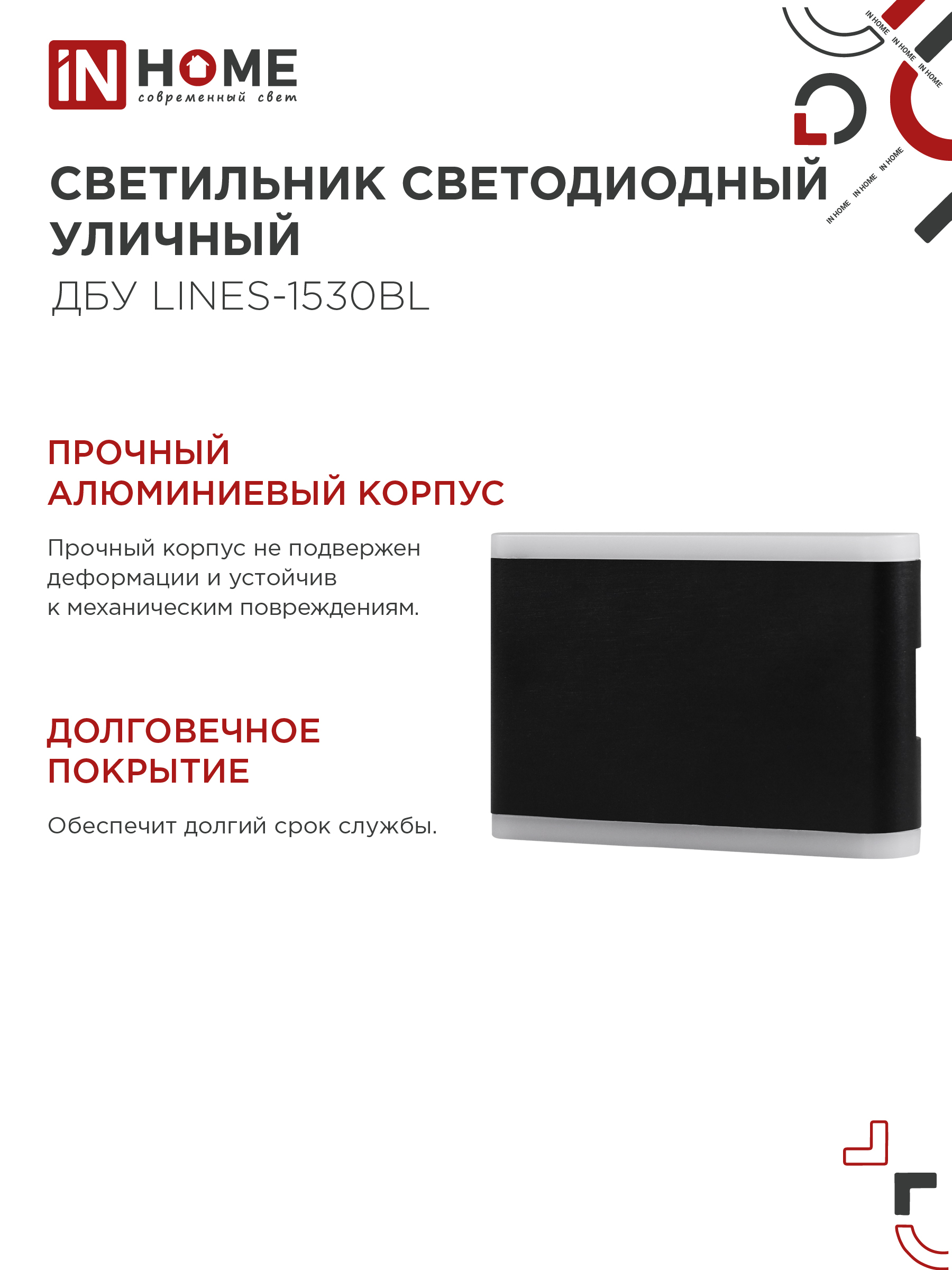 Светильник уличный светодиодный ДБУ LINES-1530BL 15Вт 3000К IP54 черный IN HOME в Иркутске