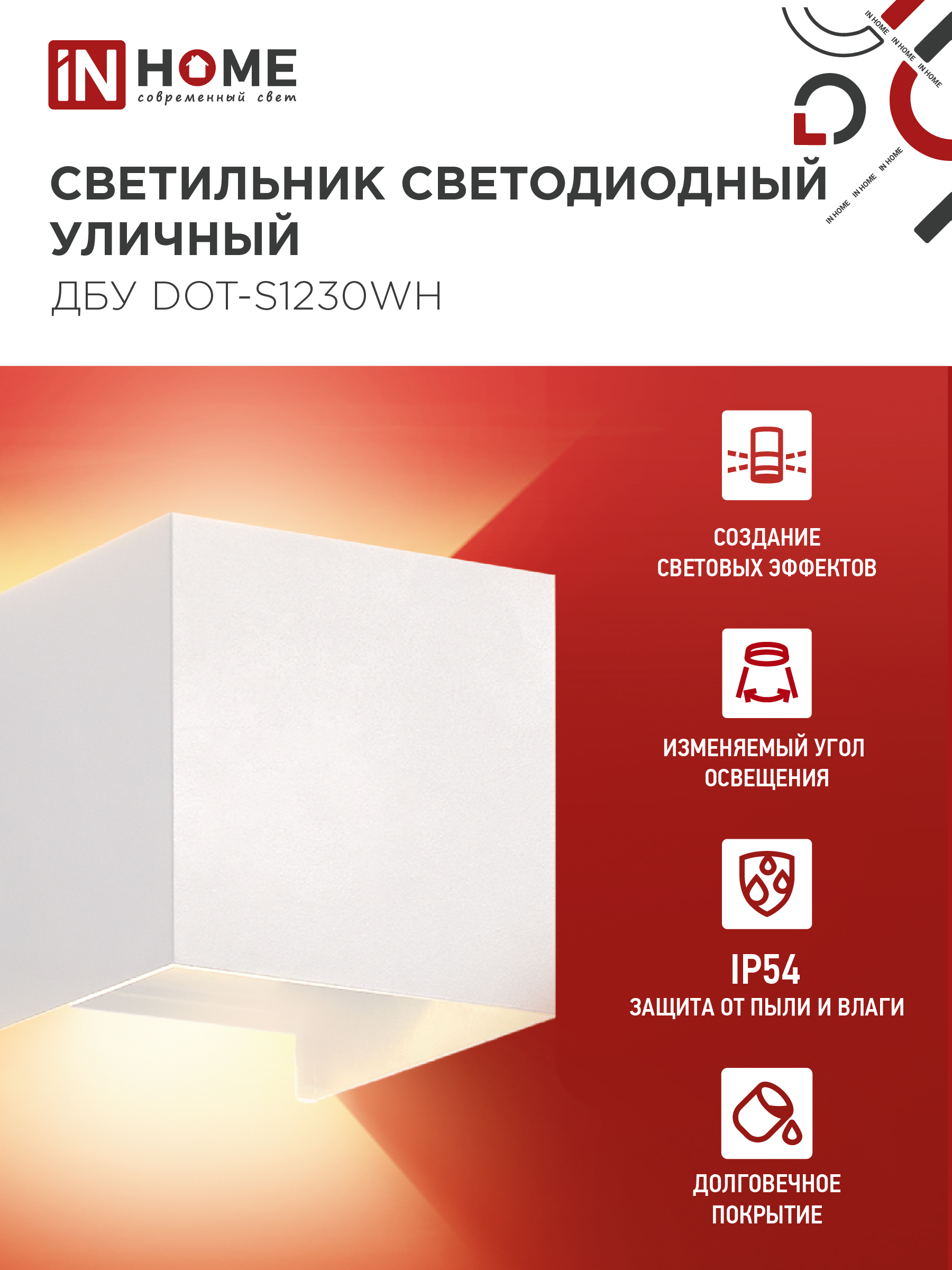 Светильник уличный светодиодный ДБУ DOT-S12W 12Вт 3000К IP54 квадратный белый IN HOME в Иркутске