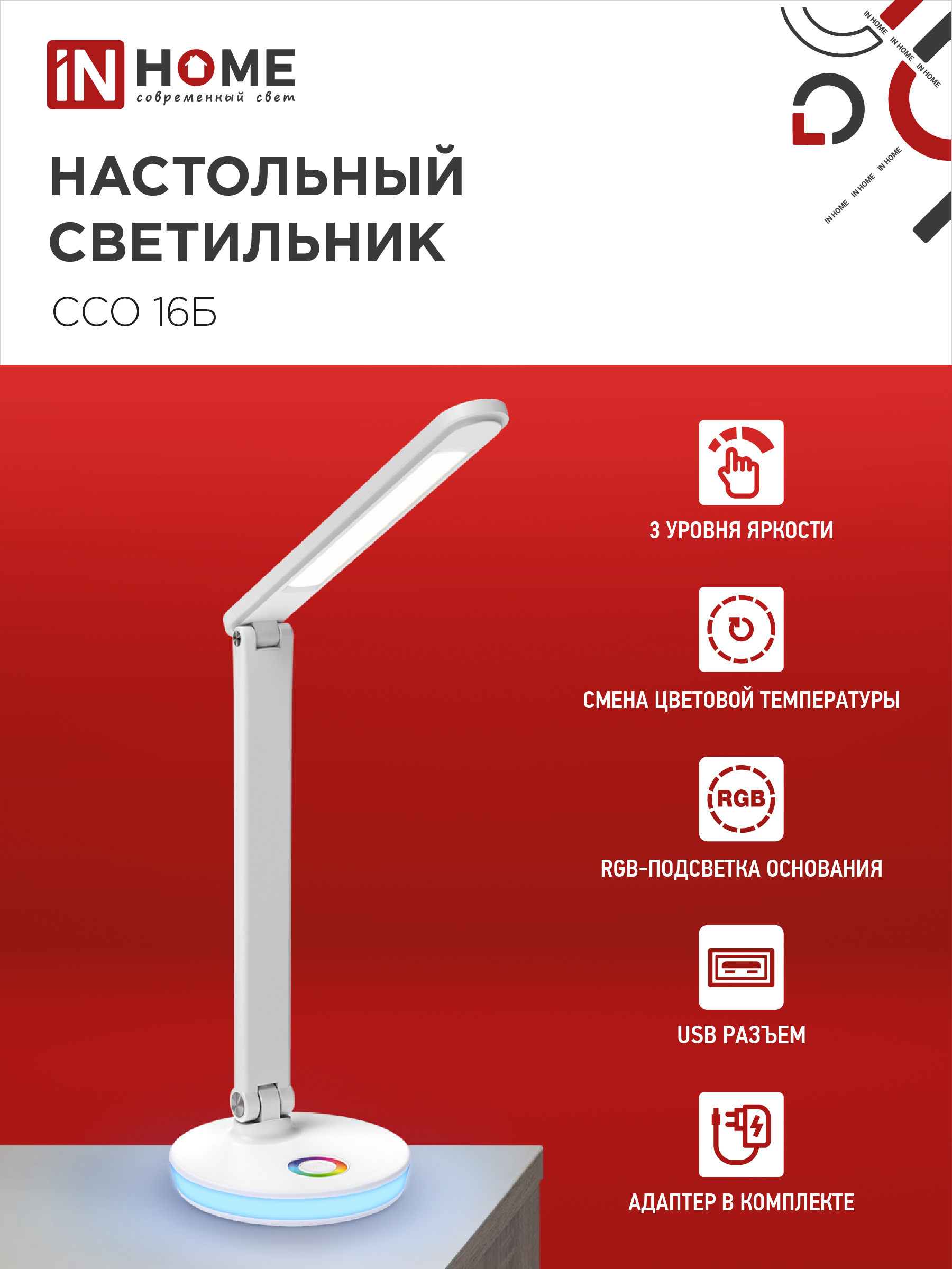 Светильник настольный светодиодный PLUS ССО-16Б 12Вт 600Лм RGB, сенсор, USB разъем, адаптер БЕЛЫЙ IN HOME в Иркутске